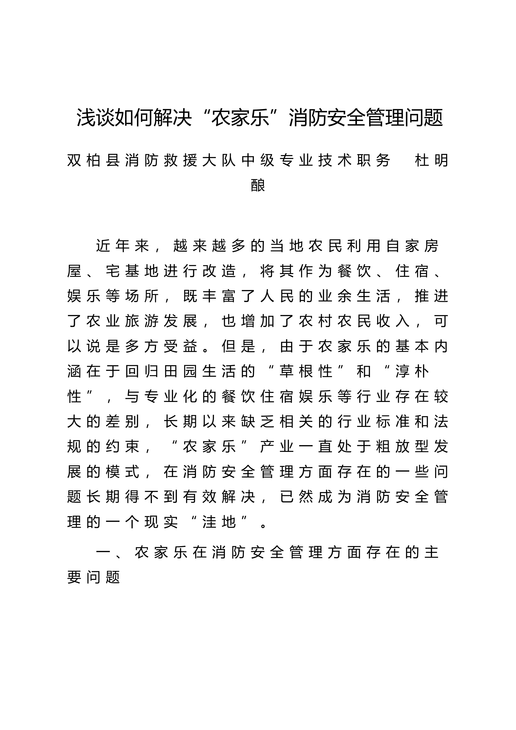 栀夏：浅谈如何解决“农家乐”消防安全管理问题.doc 第1页