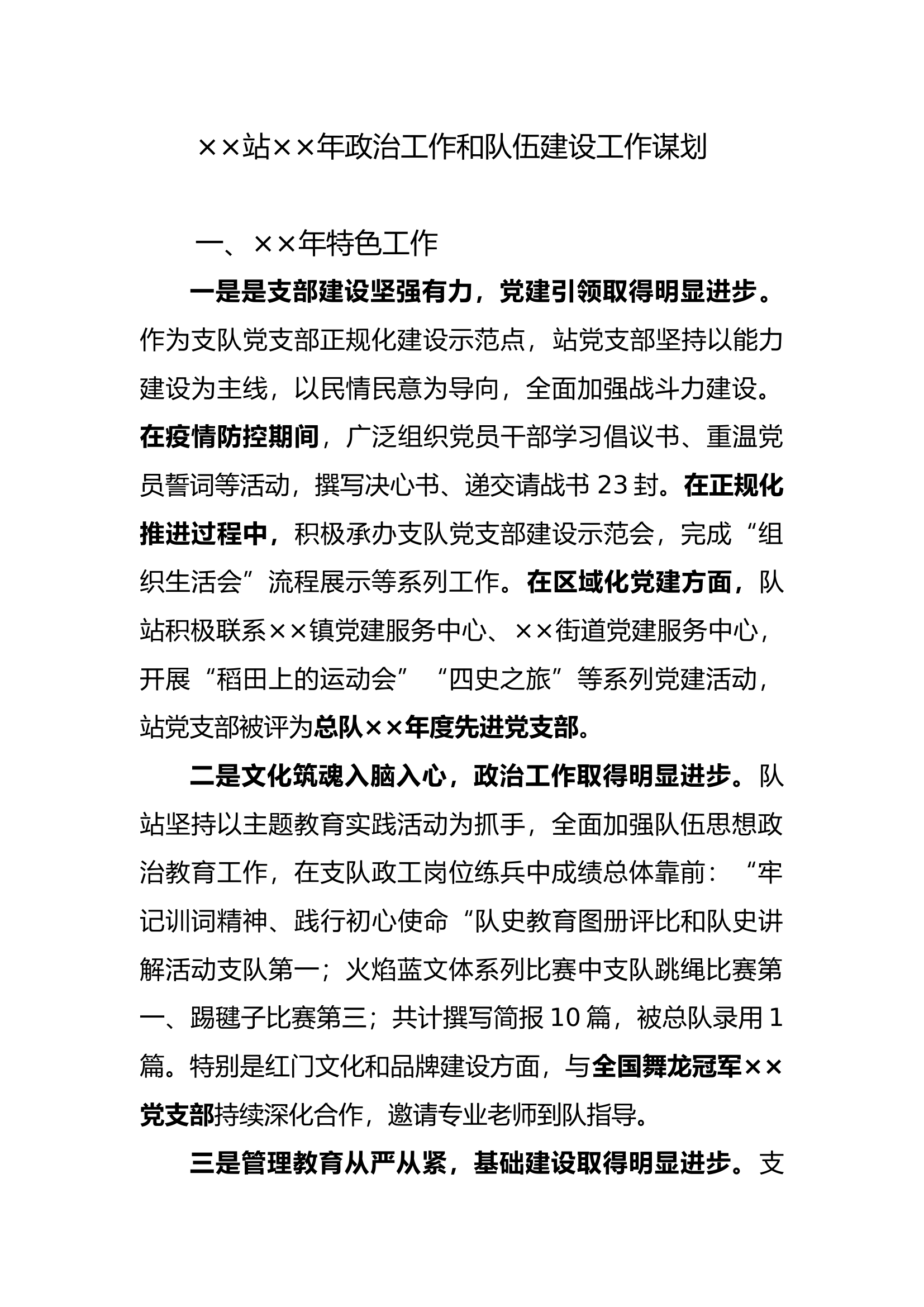 ××站××年政治工作和队伍建设工作谋.docx 第1页