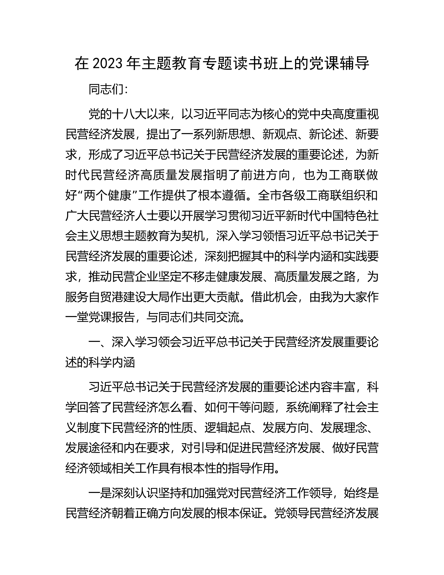 在2023年主题教育专题读书班上的党课辅导.docx 第1页