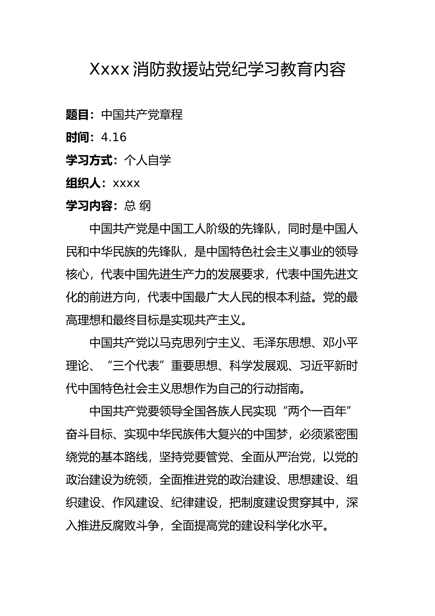 大队、消防站党纪学习教育内容.docx 第1页