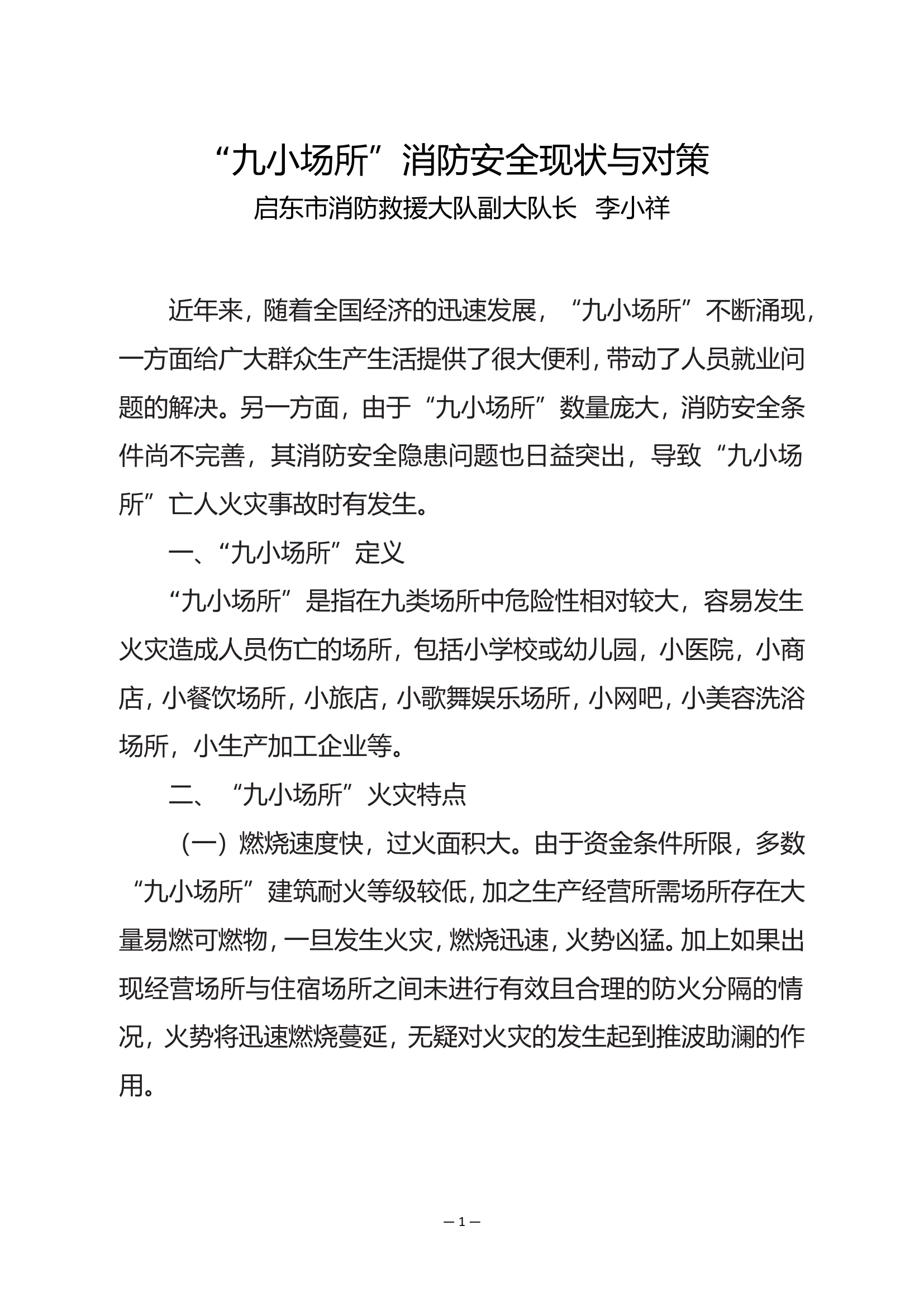 “九小场所”消防安全现状与对策.doc 第1页