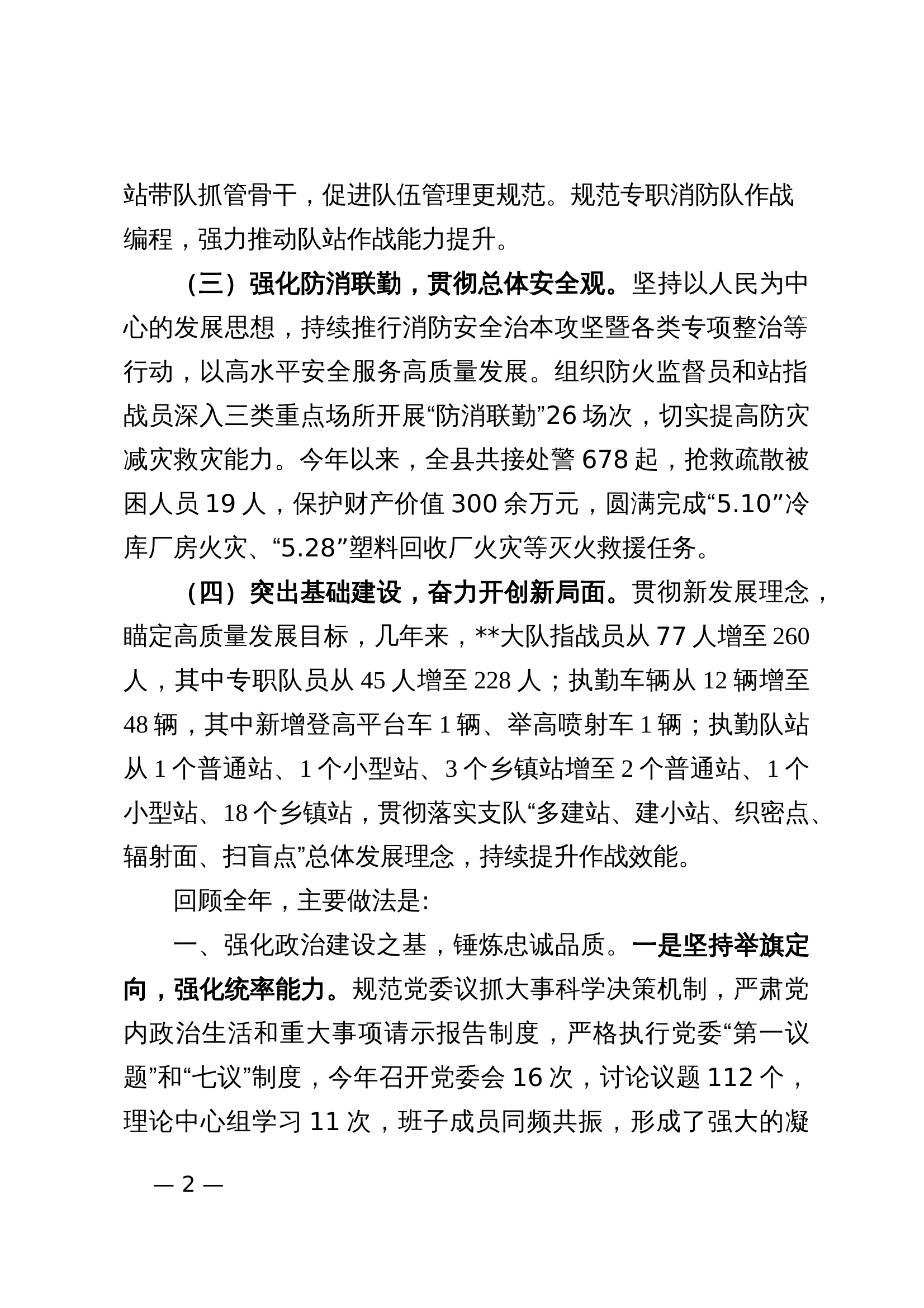 ..大队2024年工作总结（12.7修）.doc 第2页