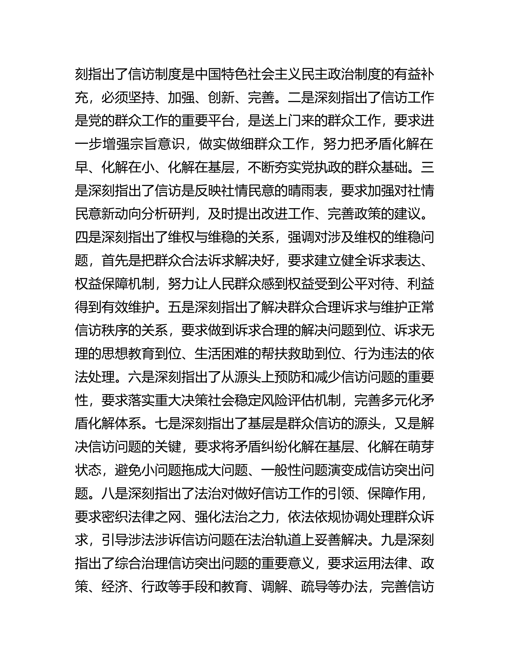 信访系统主题教育专题学习材料：学深悟透精神实质构建信访工作大格局.docx 第2页