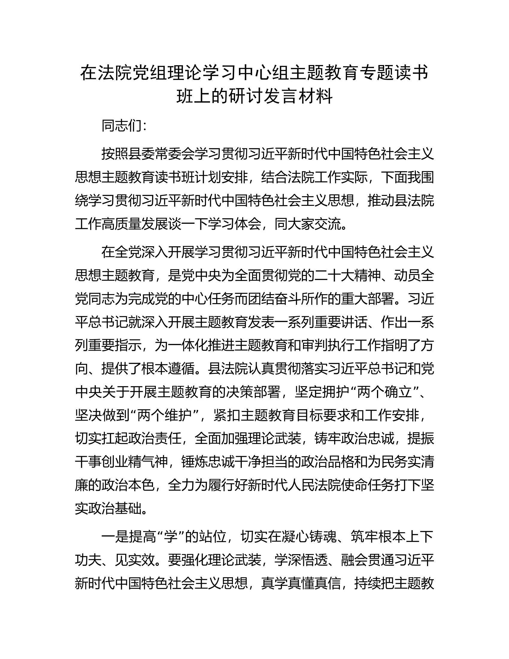 在法院党组理论学习中心组主题教育专题读书班上的研讨发言材料.docx 第1页