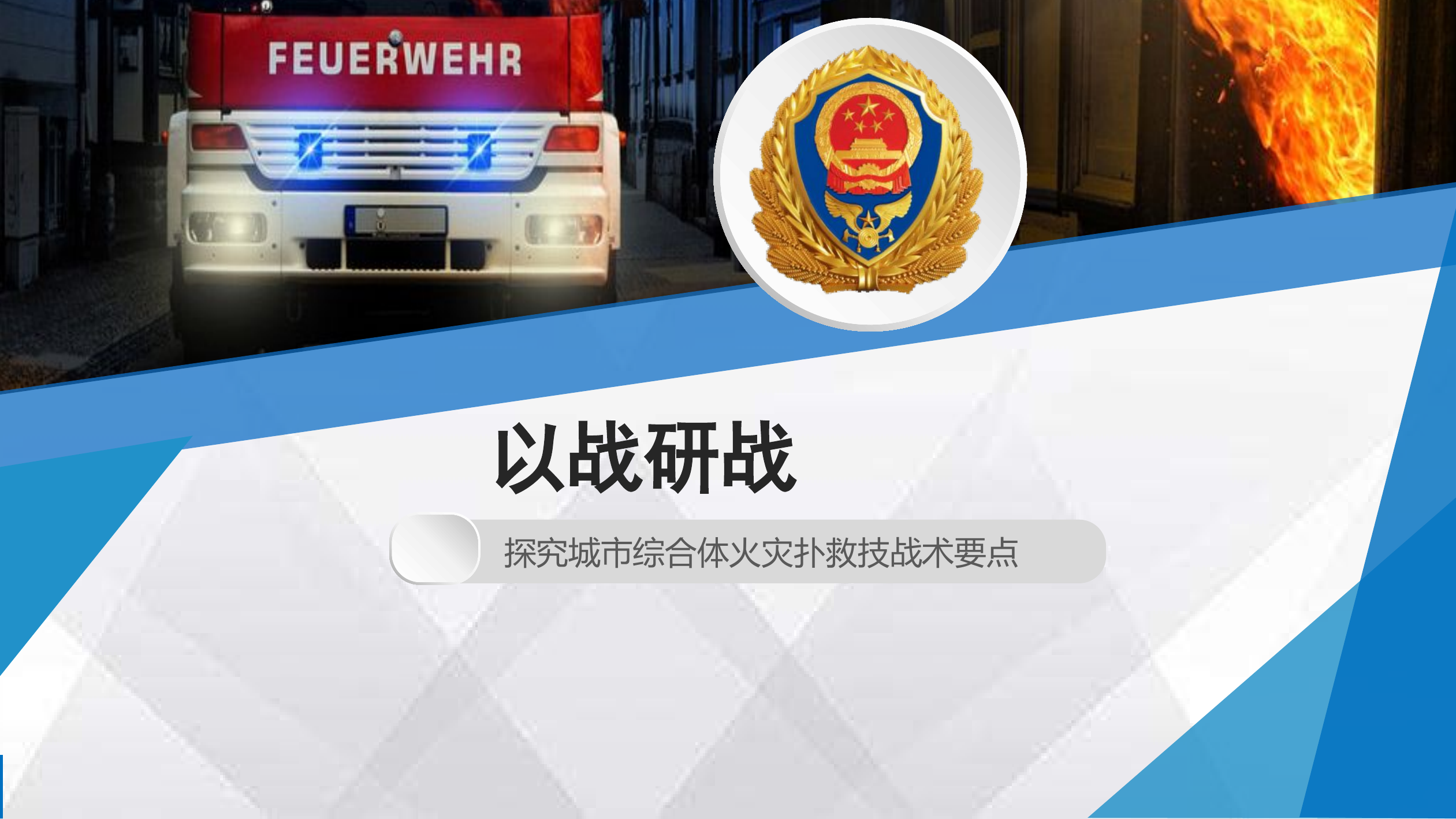 （课件）城市综合体火灾扑救技战术要点（课件）.pptx 第1页