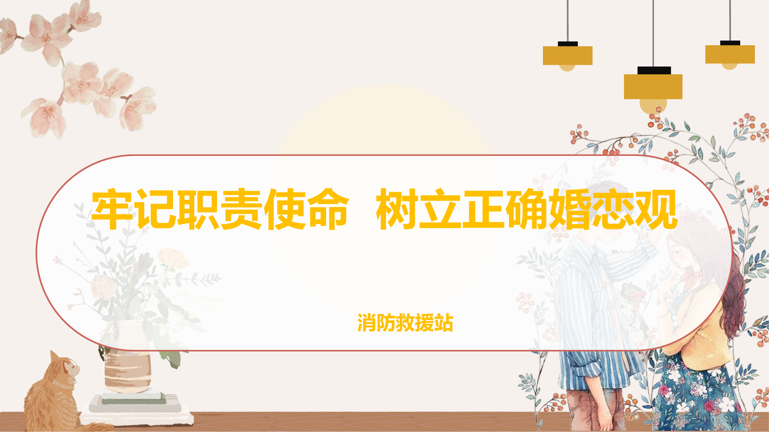 恋爱观教育ppt.pptx 第1页