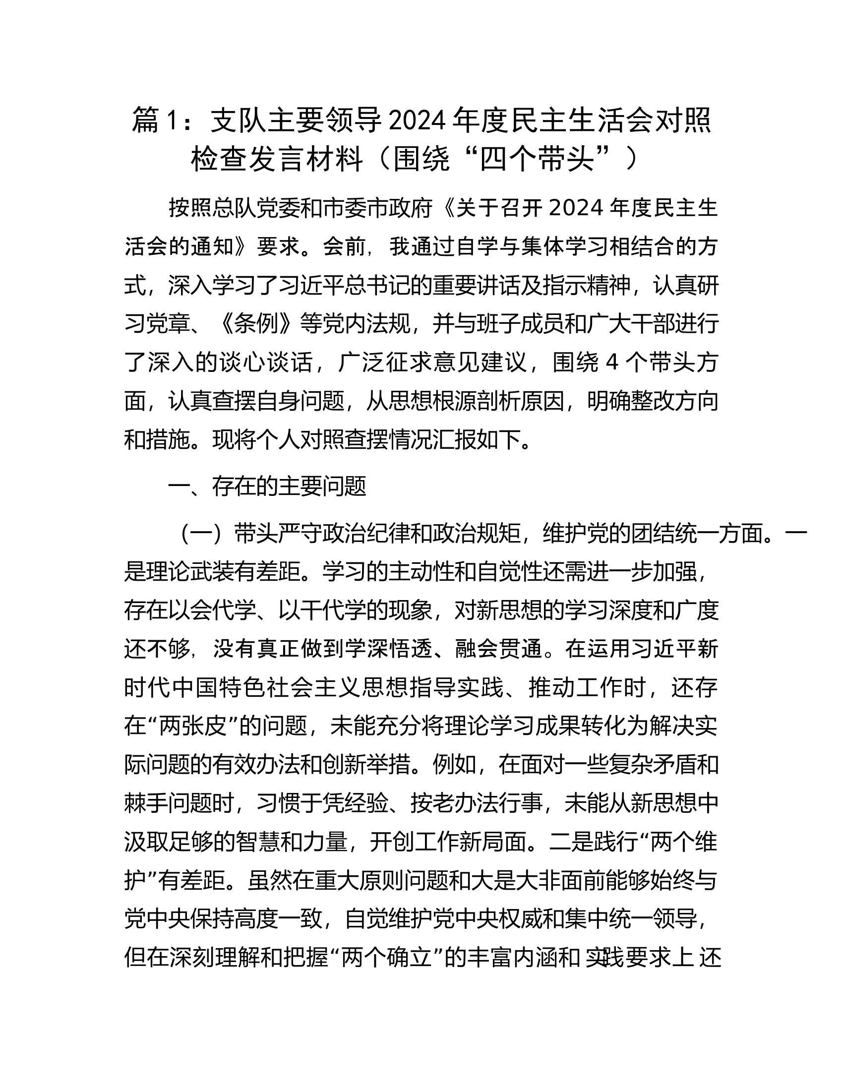 2篇：支队主要领导2024年度民主生活会对照检查发言材料（围绕“四个带头”） 第1页