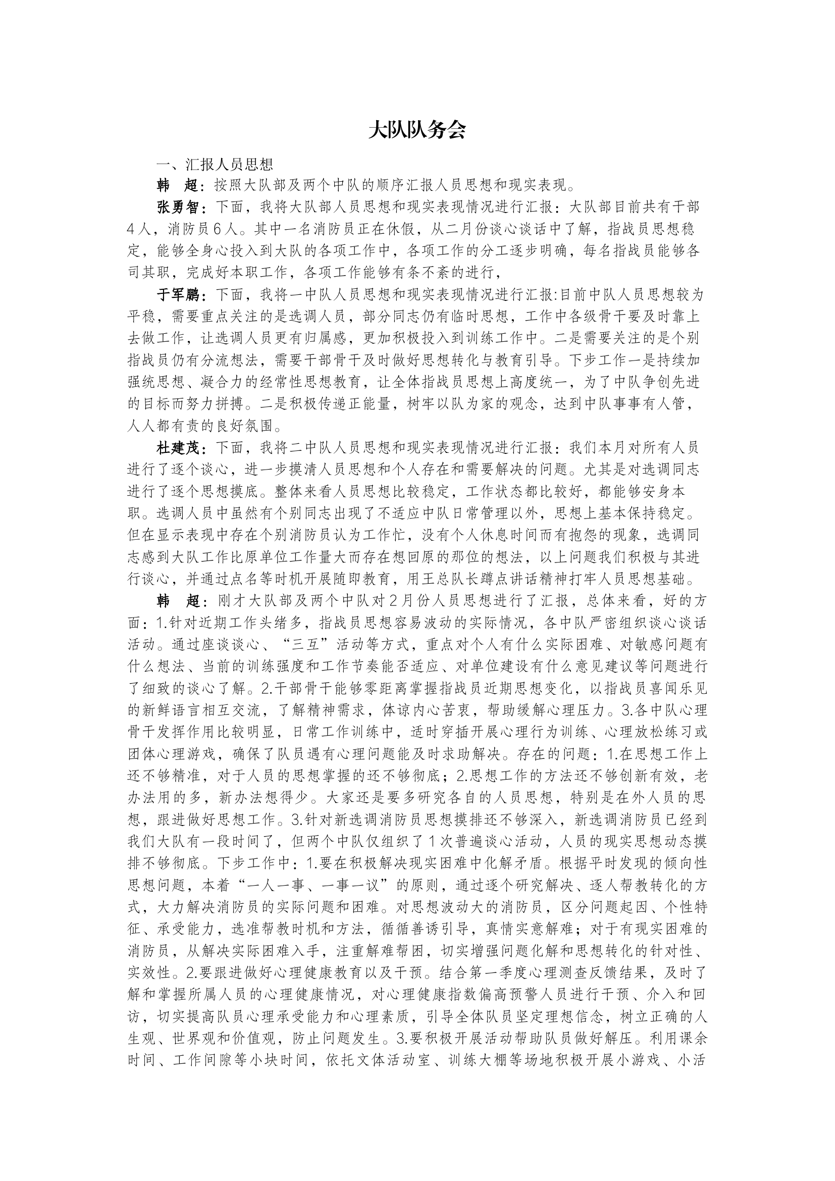 大队队务会（汇报思想）.docx 第1页