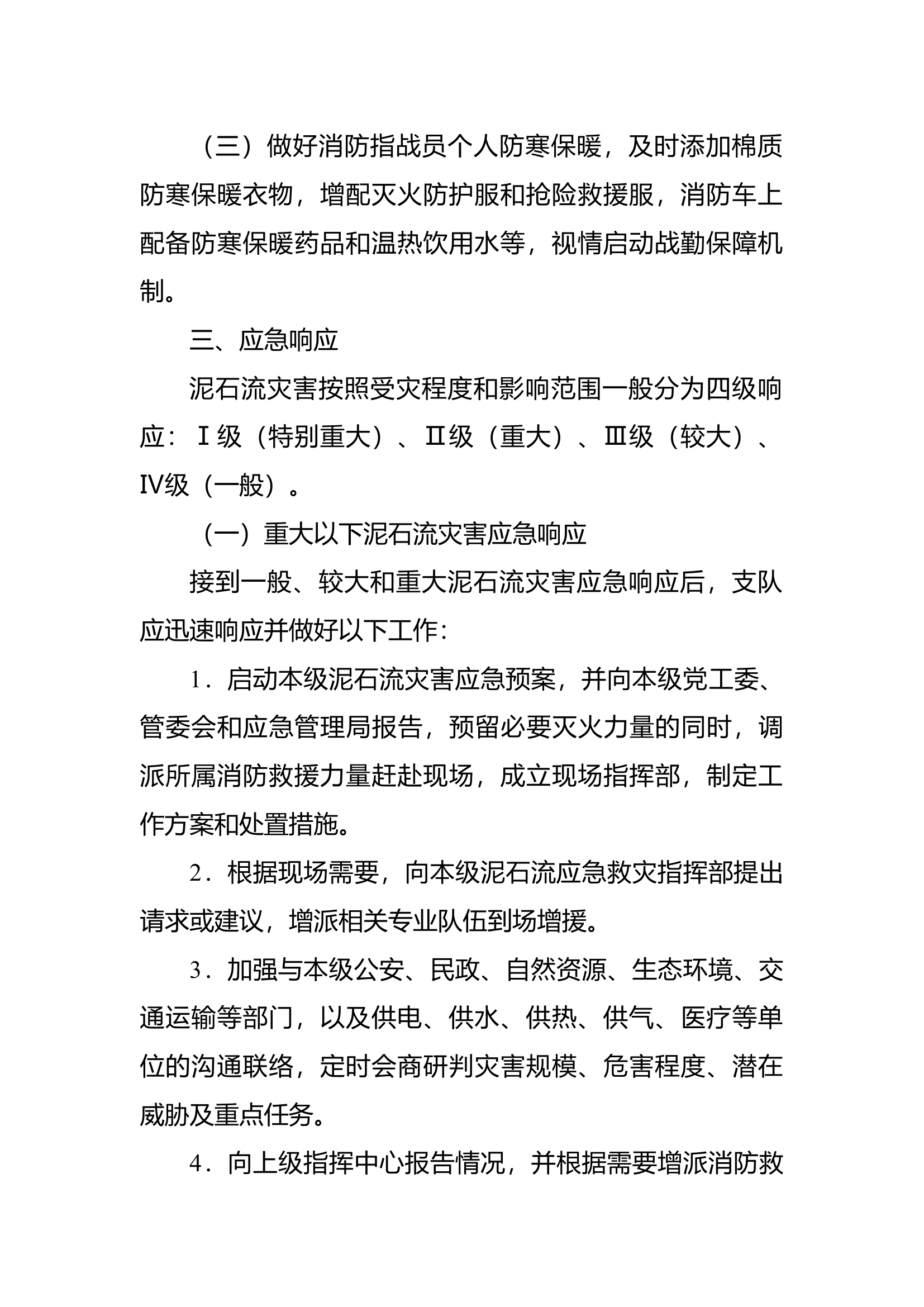 XXX消防救援支队洪涝引发泥石流灾害应急救援预案.docx 第2页