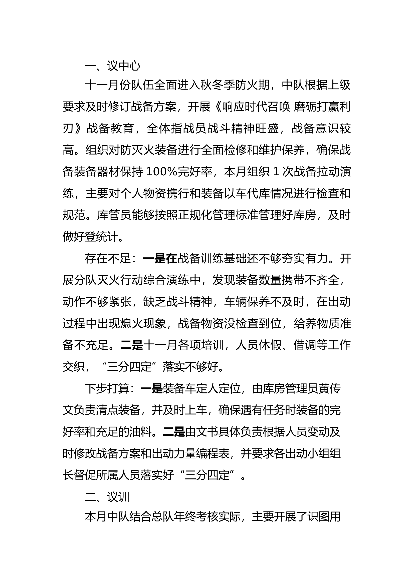 11月份大队党委会议训议议教议中心发言.docx 第1页