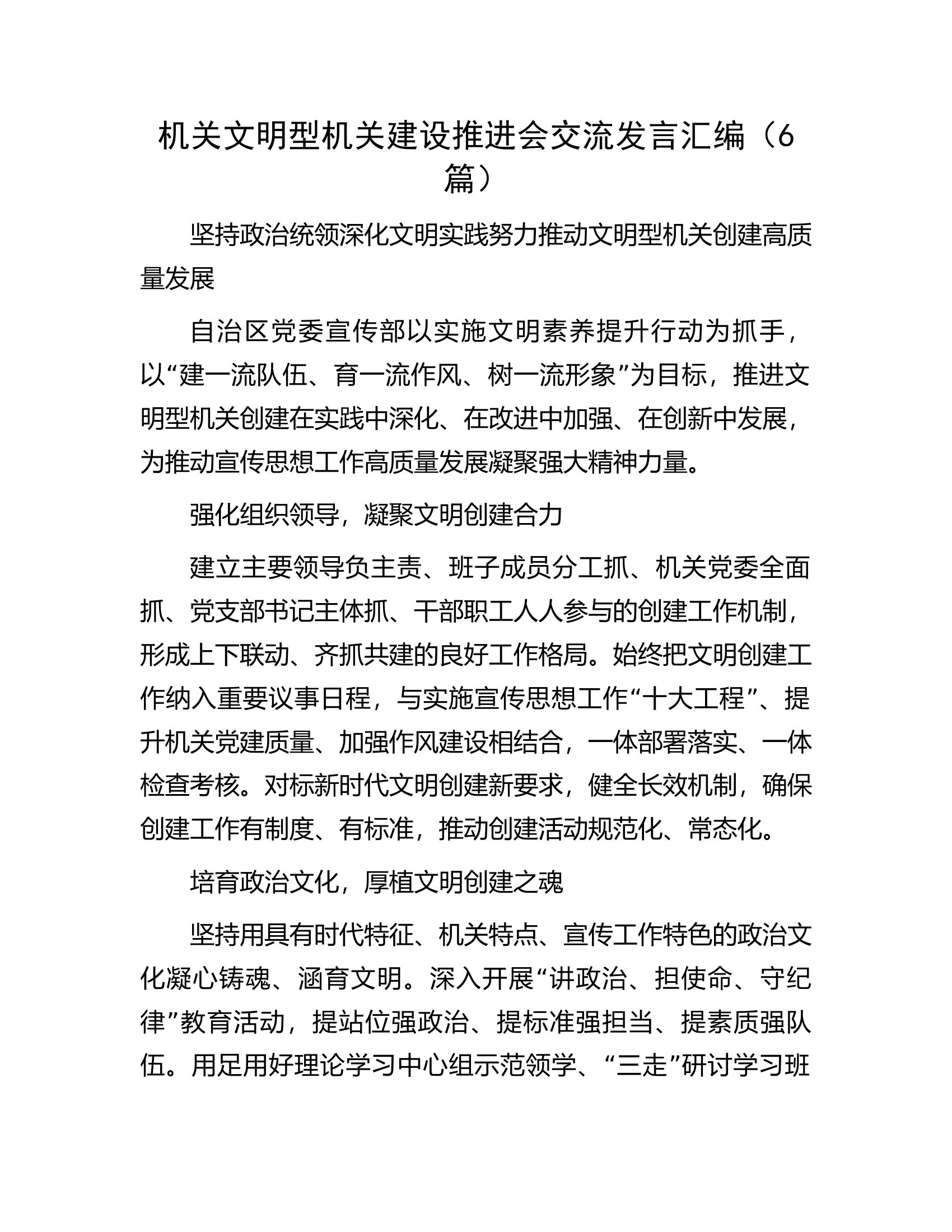 机关文明型机关建设推进会交流发言汇编（6篇）.docx 第1页