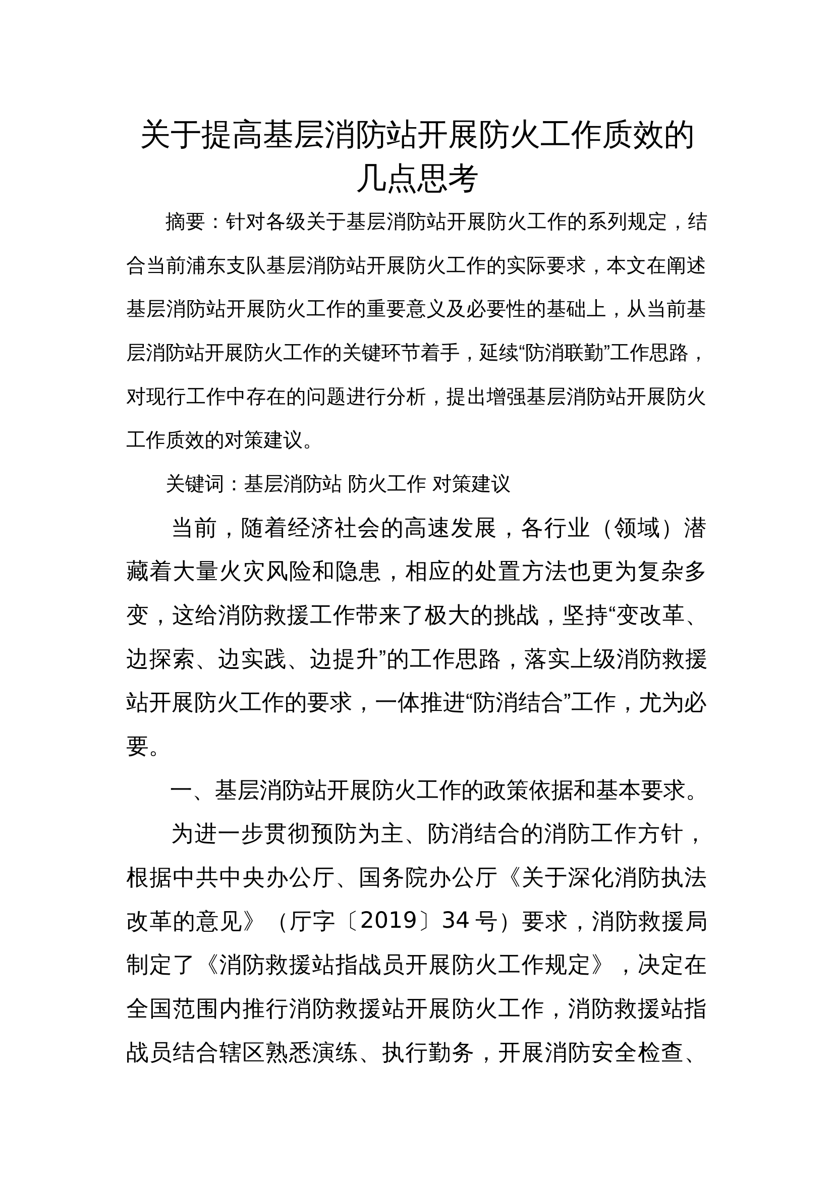 关于提高基层消防站开展防火工作质效的几点思考 第1页