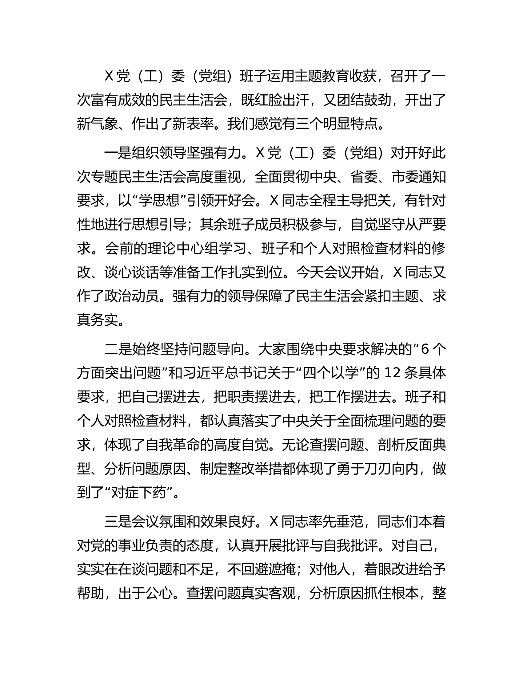 主题教育专题民主生活会点评讲话（参考稿）..................docx 第2页