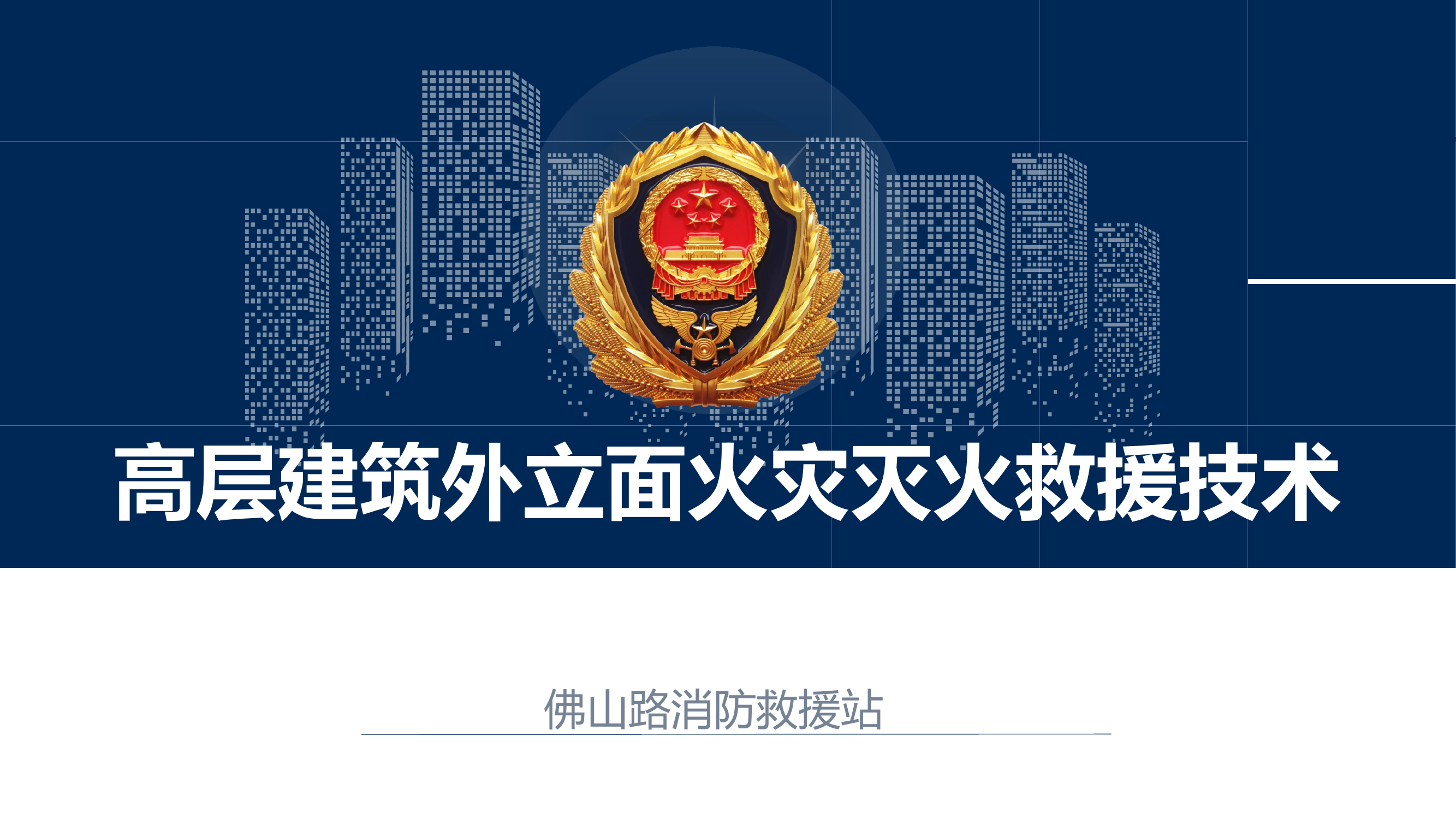 高层建筑外立面火灾灭火救援技术 第1页