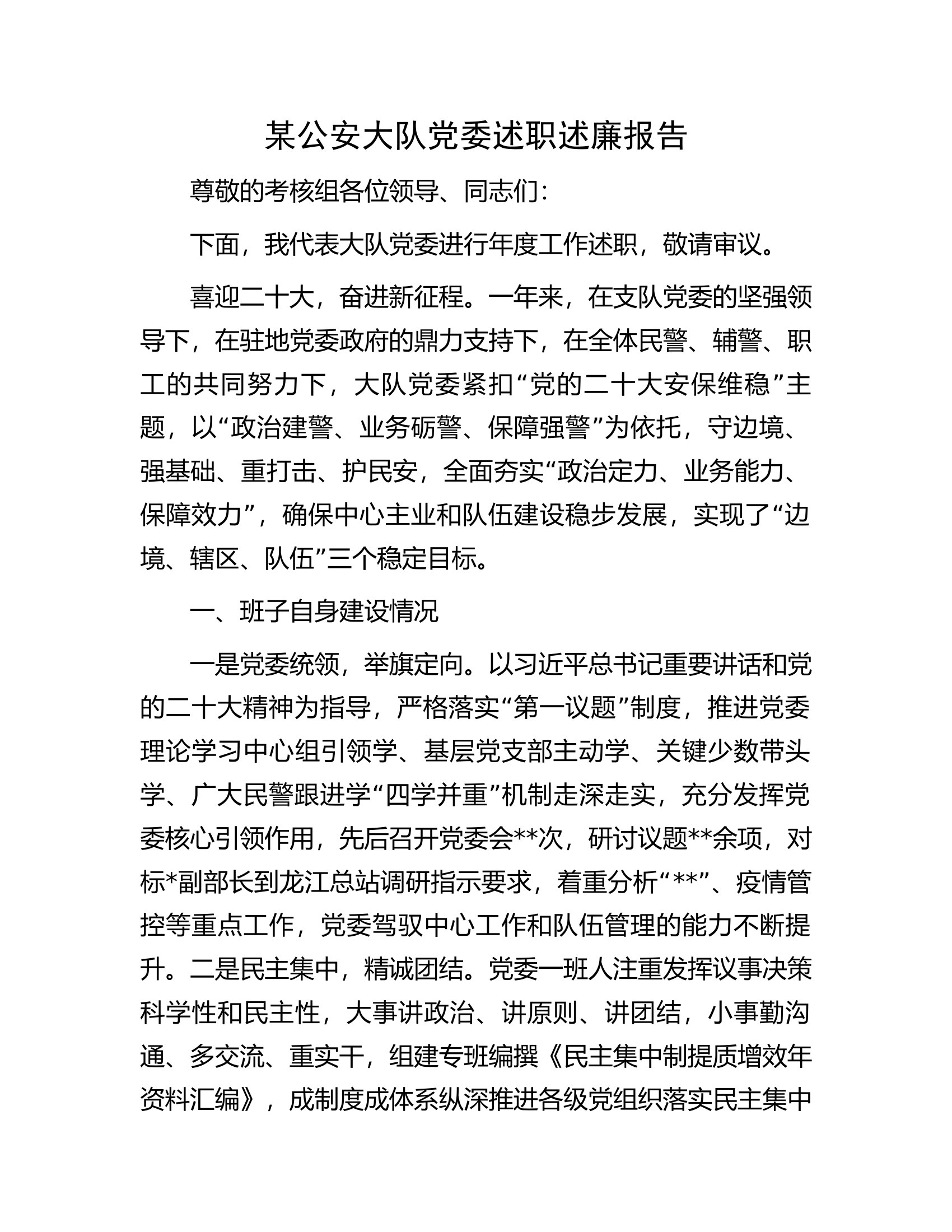 某公安大队党委述职述廉报告.docx 第1页
