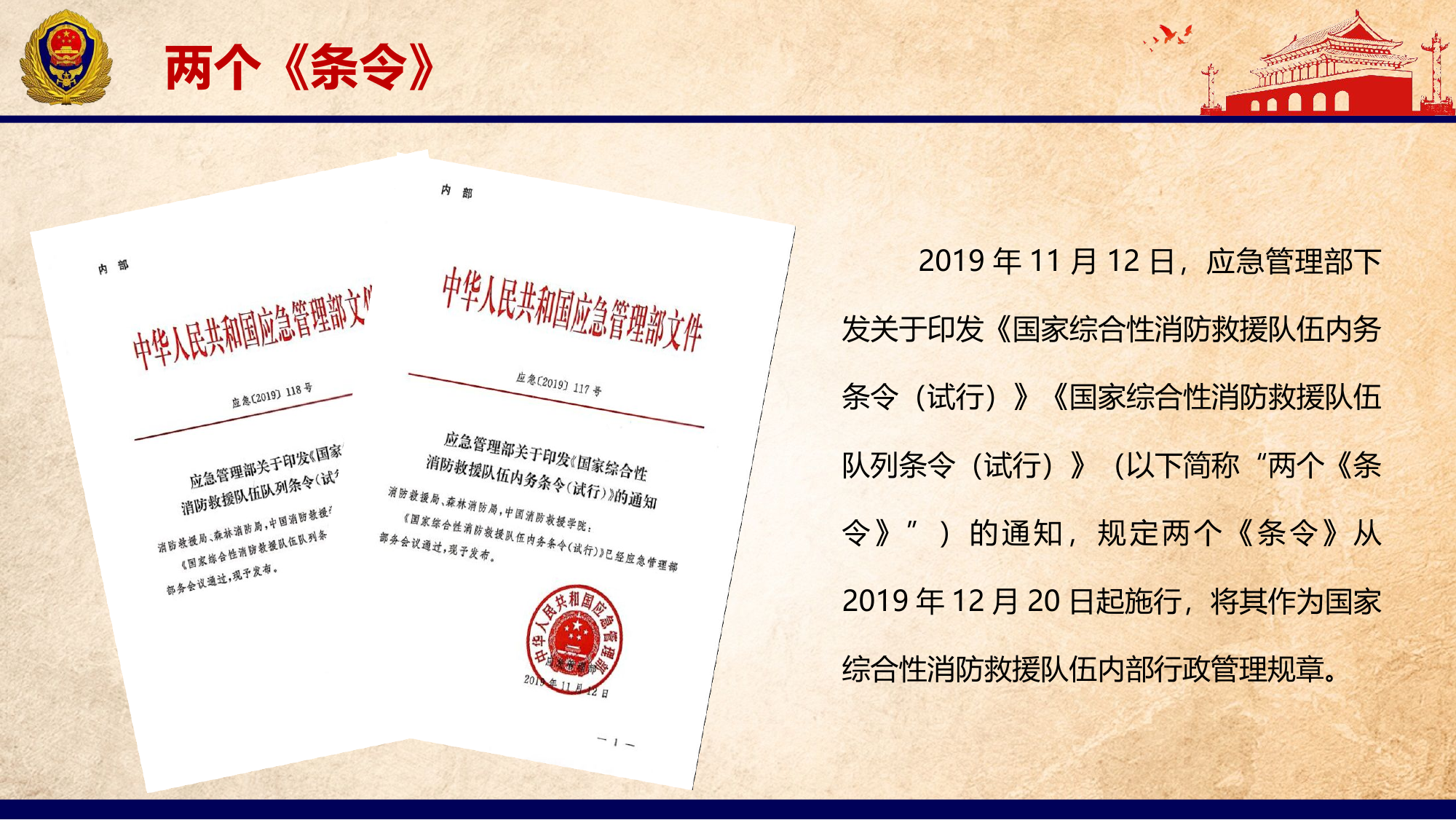 国家综合性消防救援队伍《内务条令》《队列条令》(1).pptx 第2页