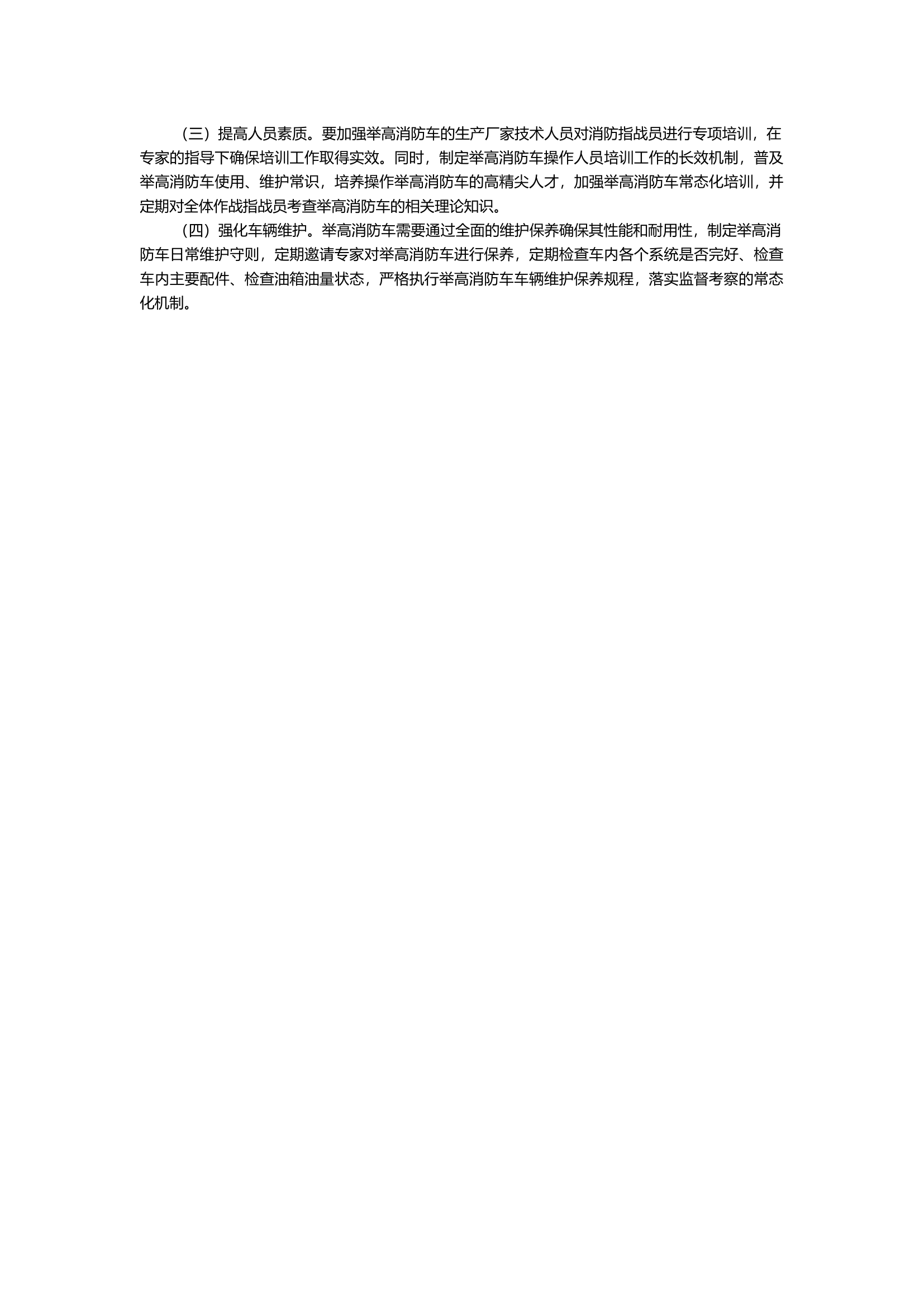 浅析举高消防车在实战中的应用.docx 第2页