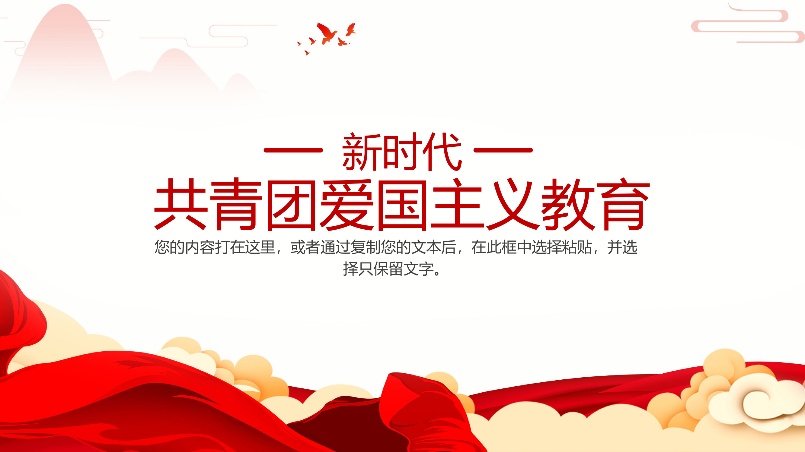 新时代共青团爱国主义教育PPT模板.pptx 第1页