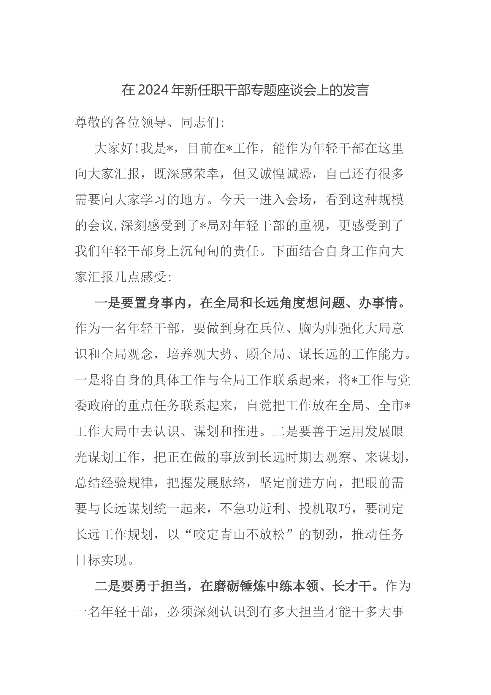 在2024年新任职干部专题座谈会上的发言.docx 第1页