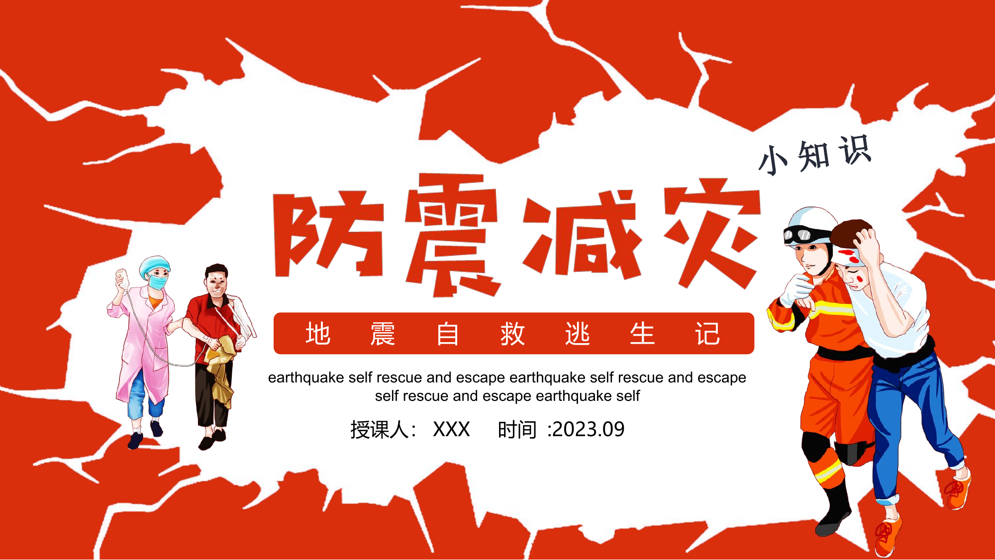 地震培训ppt.pptx 第1页