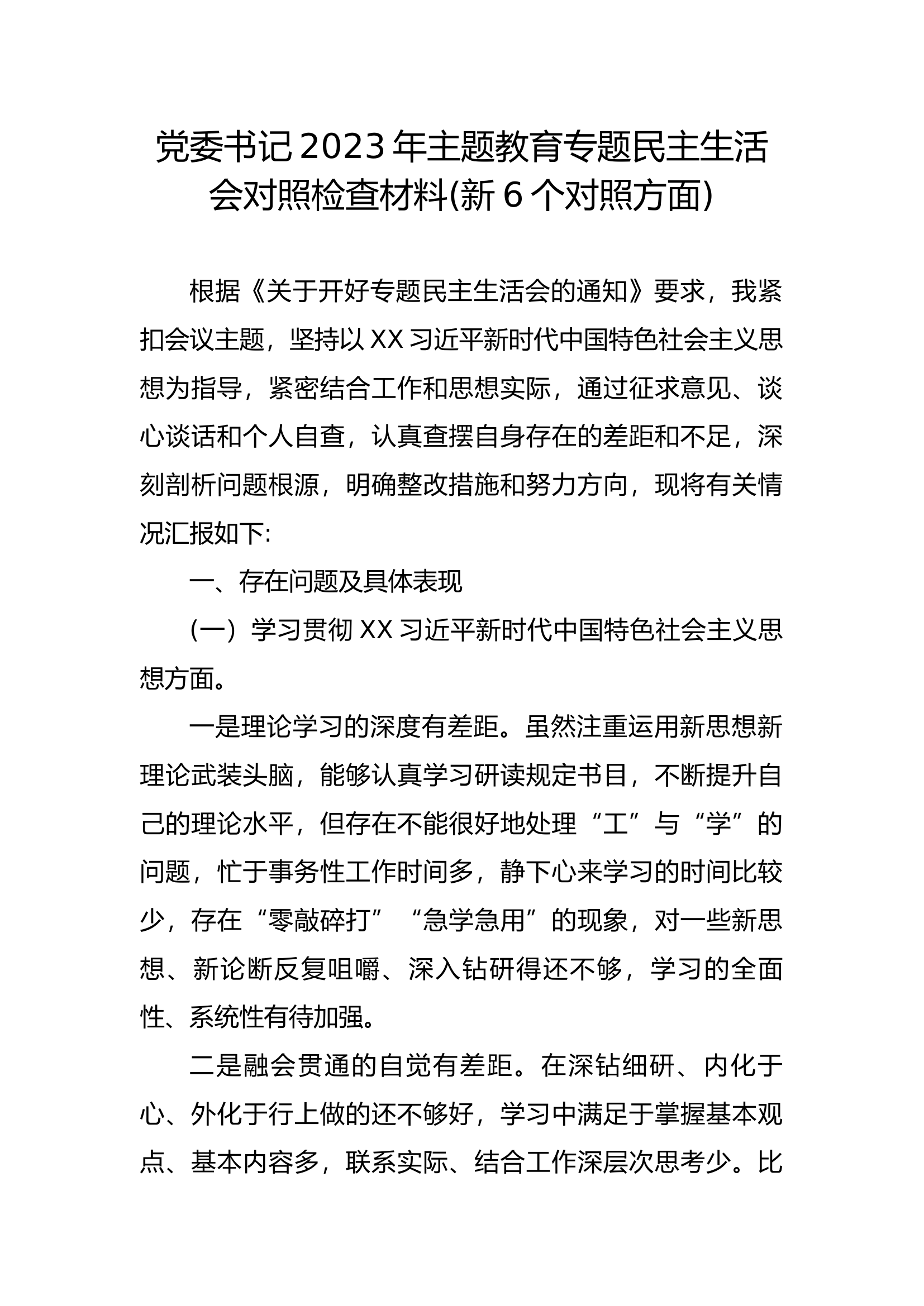 党委书记2023年主题教育专题民主生活会对照检查材料(新6个对照方面).docx 第1页