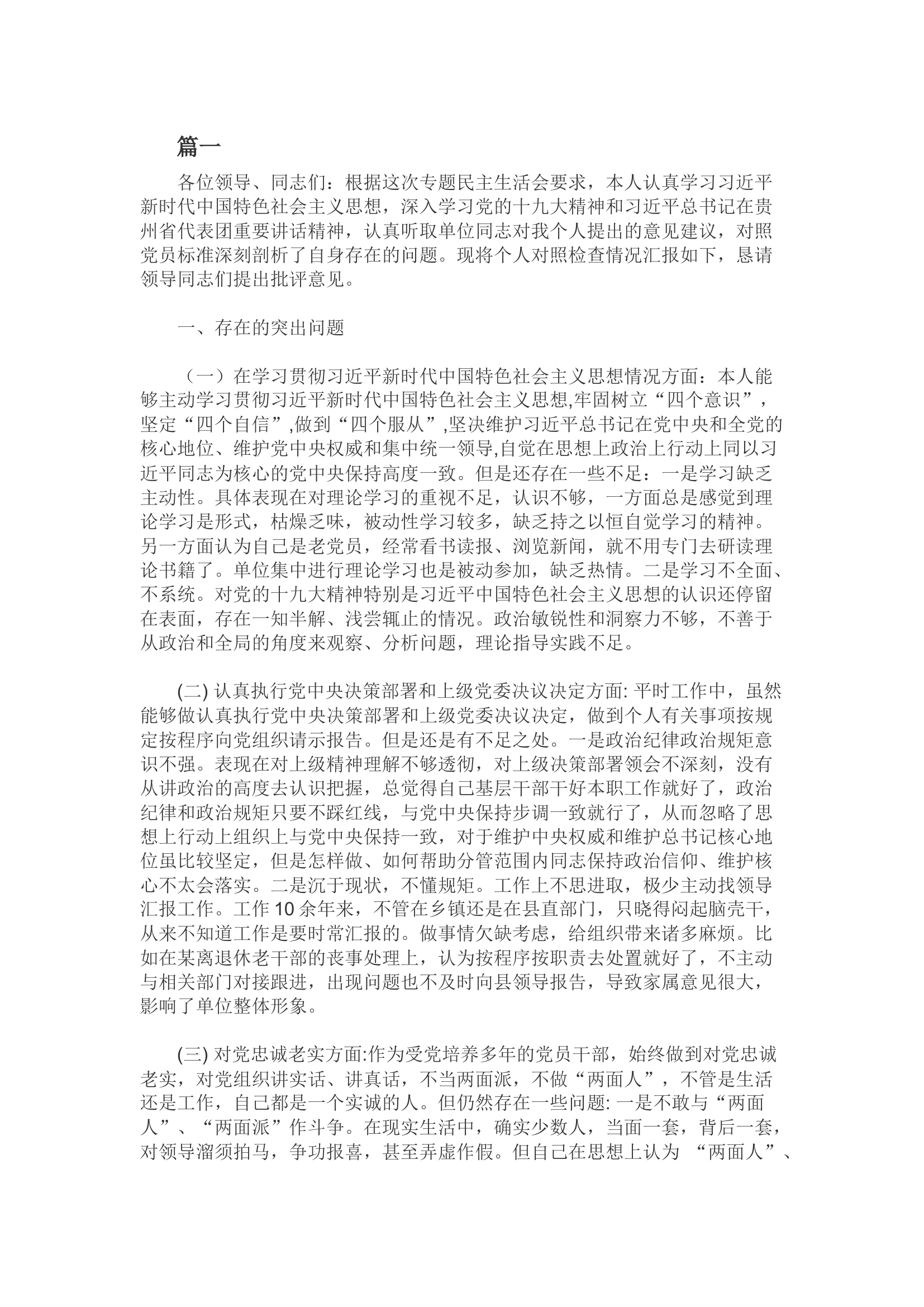 民主生活会对照检查材料 若干.docx 第1页