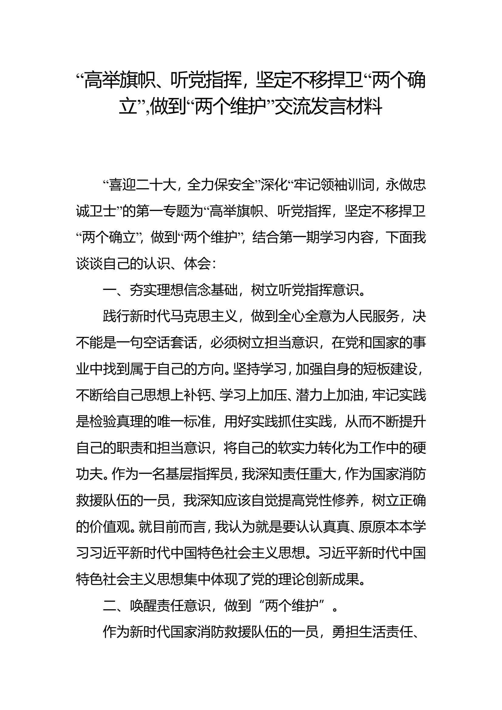 “高举旗帜、听党指挥，坚定不移捍卫‘两个确立’，做到两个维护”研讨材料 (6).doc 第1页