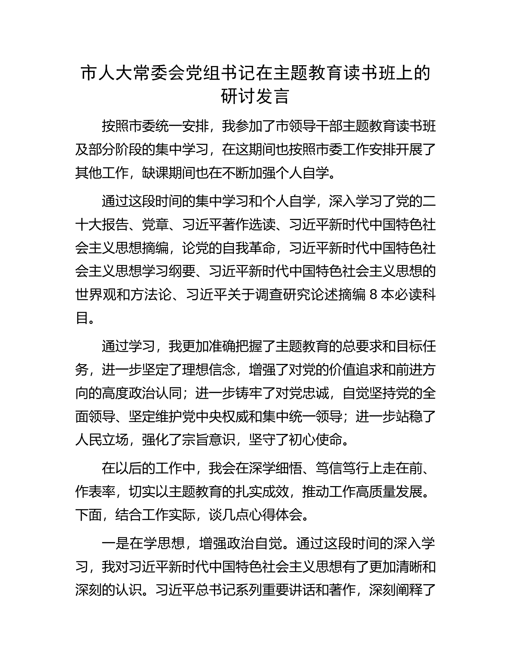 市人大常委会党组书记在主题教育读书班上的研讨发言.docx 第1页