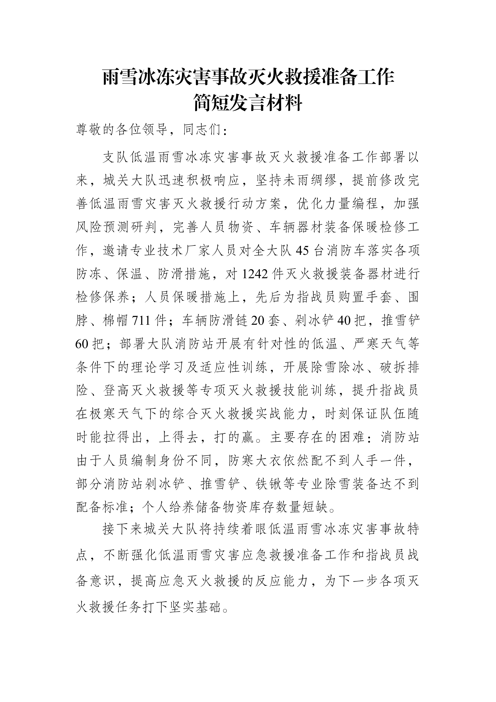 雨雪冰冻灾害事故灭火救援准备工作简短发言材料.docx 第1页