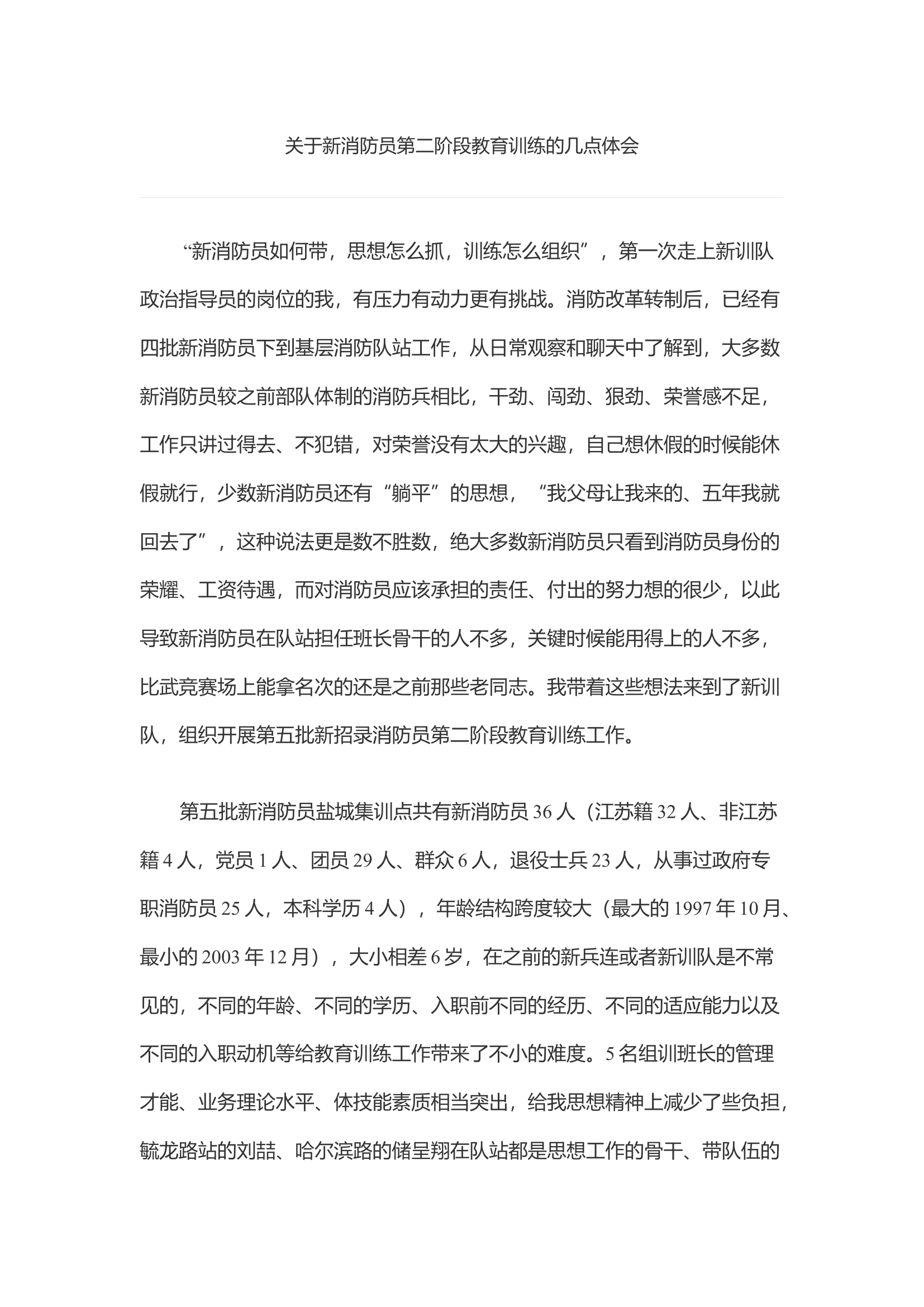 关于新消防员第二阶段教育训练的几点体会.docx 第1页