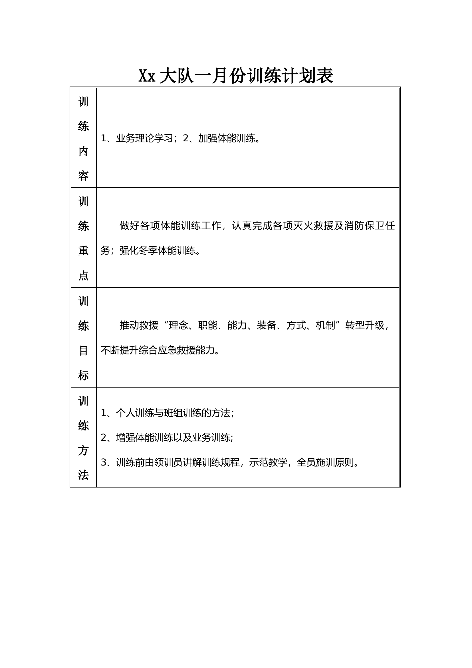 Xx大队一月份训练计划表.docx 第1页