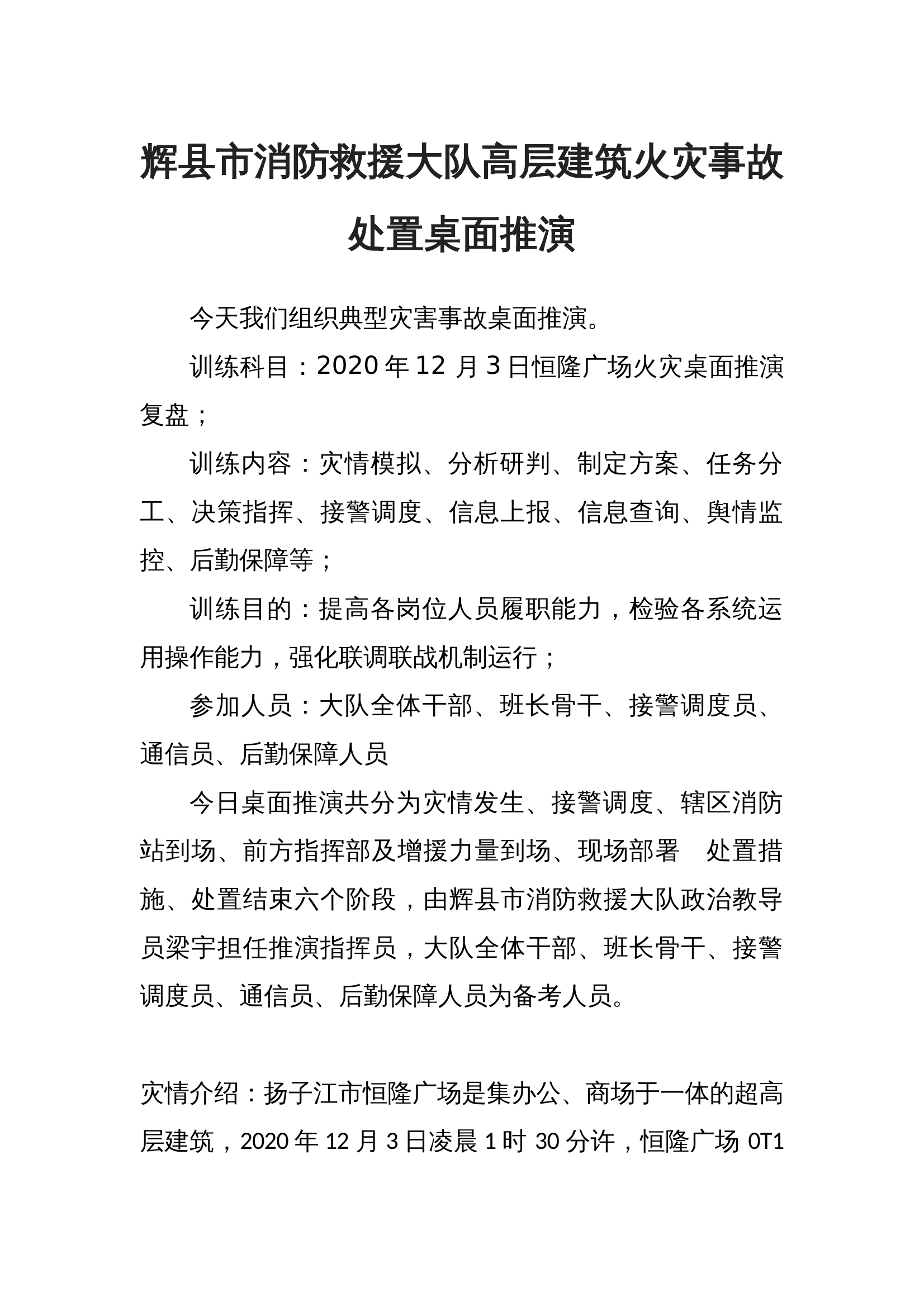 高层桌面推演模拟.docx 第1页