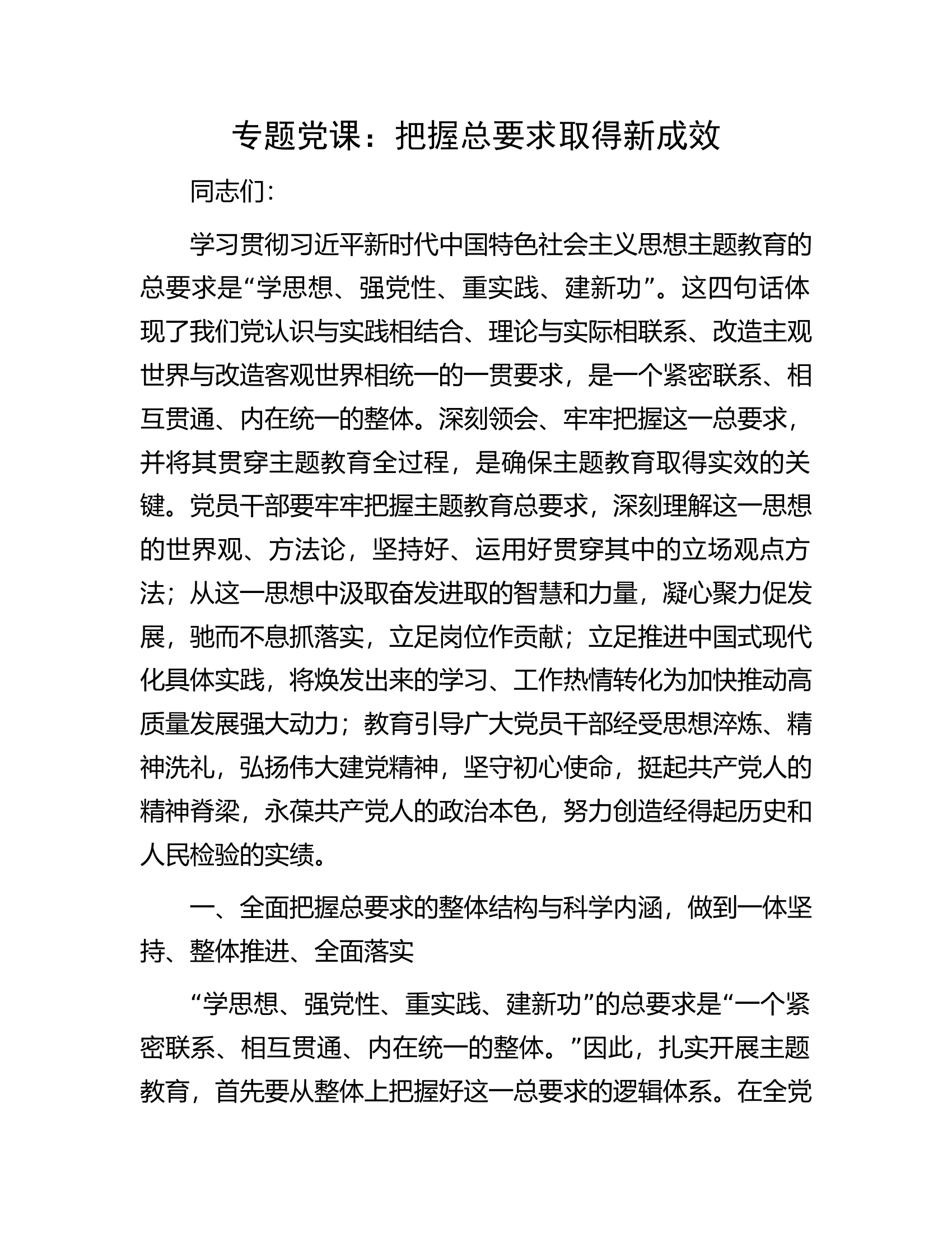 专题党课：把握总要求取得新成效.docx 第1页