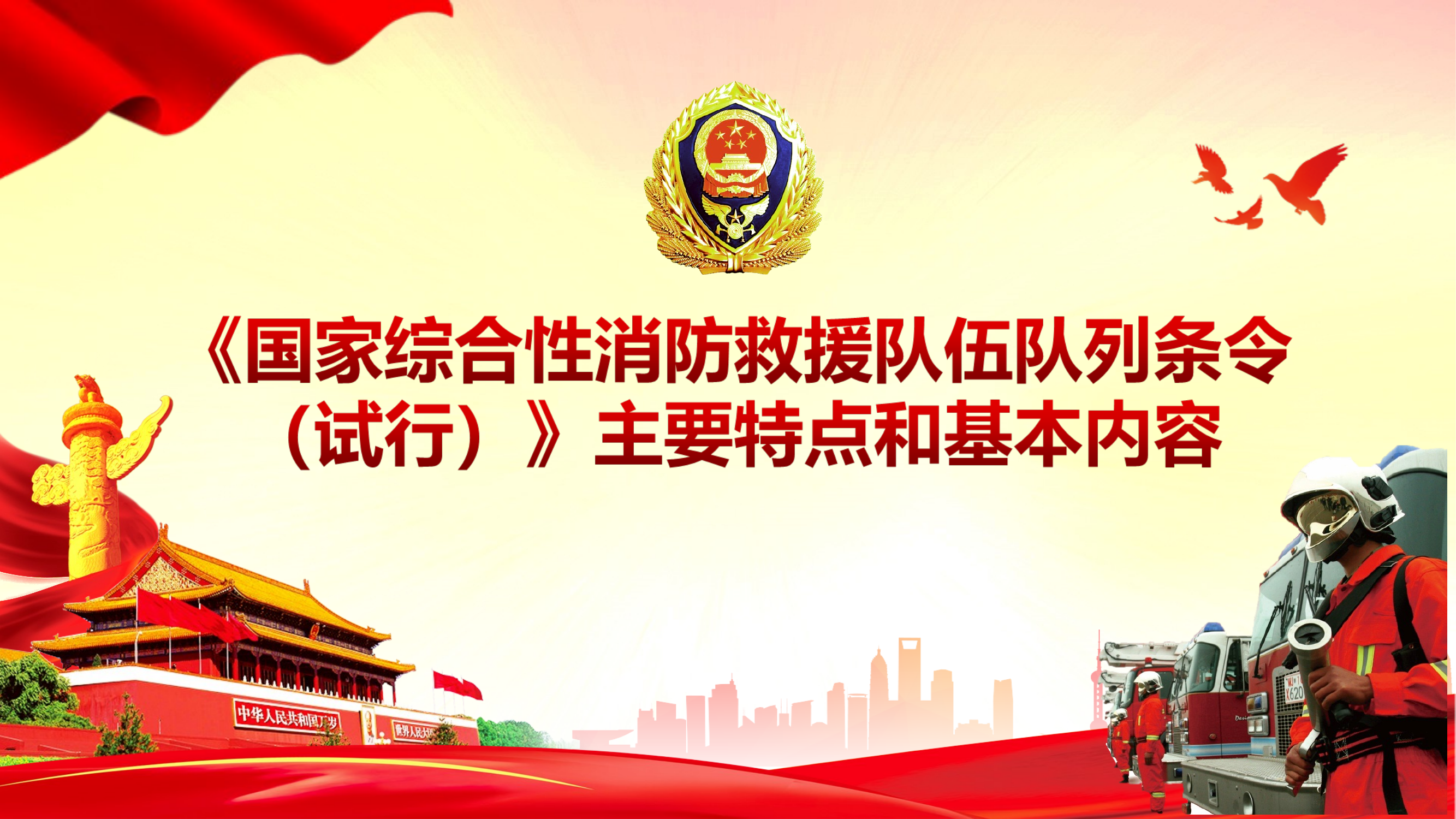 消防队列条令授课课件1 第1页