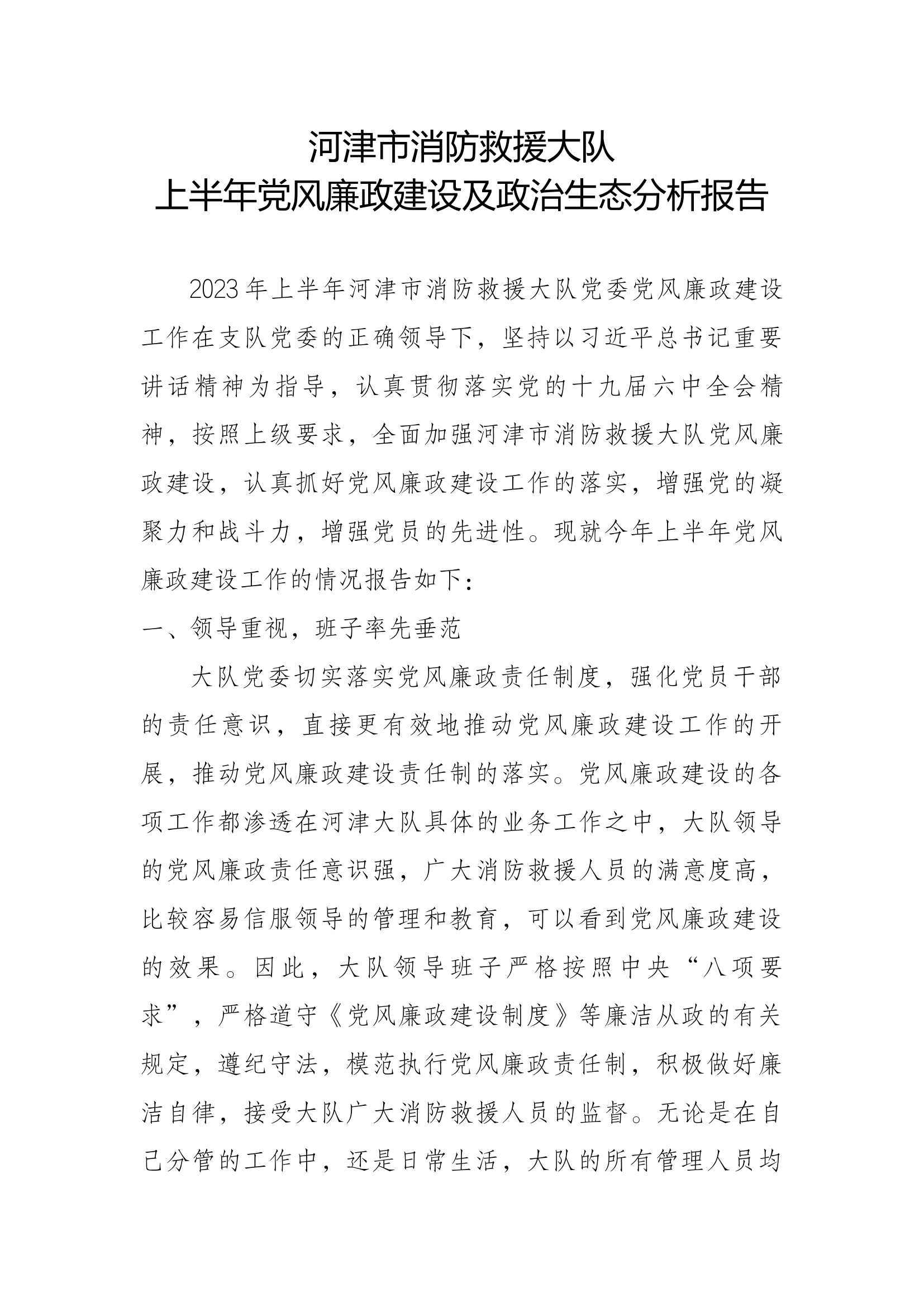 党风廉政建设分析报告20230620.docx 第1页