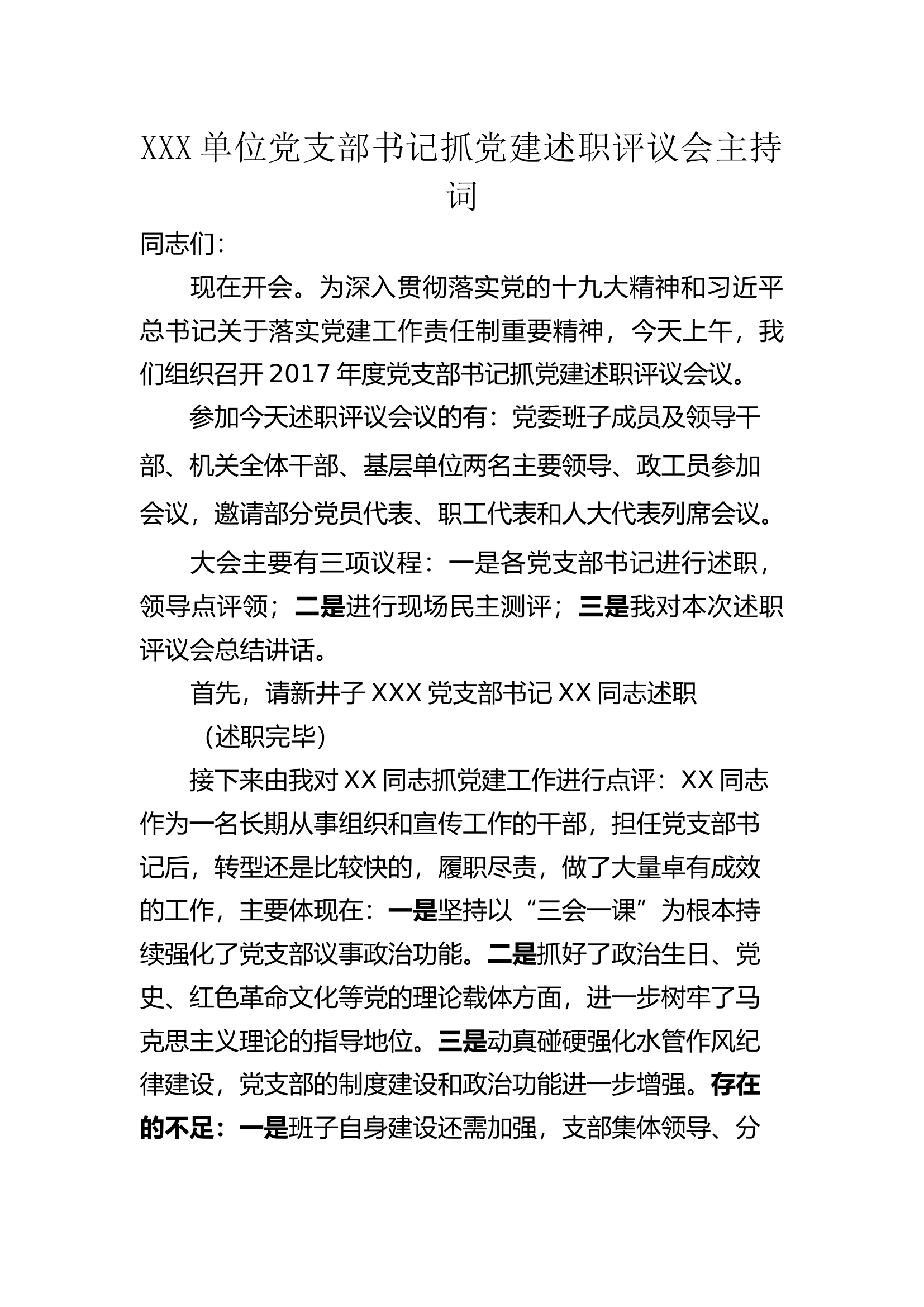 ..党建述职评议大会主持讲话.docx 第1页