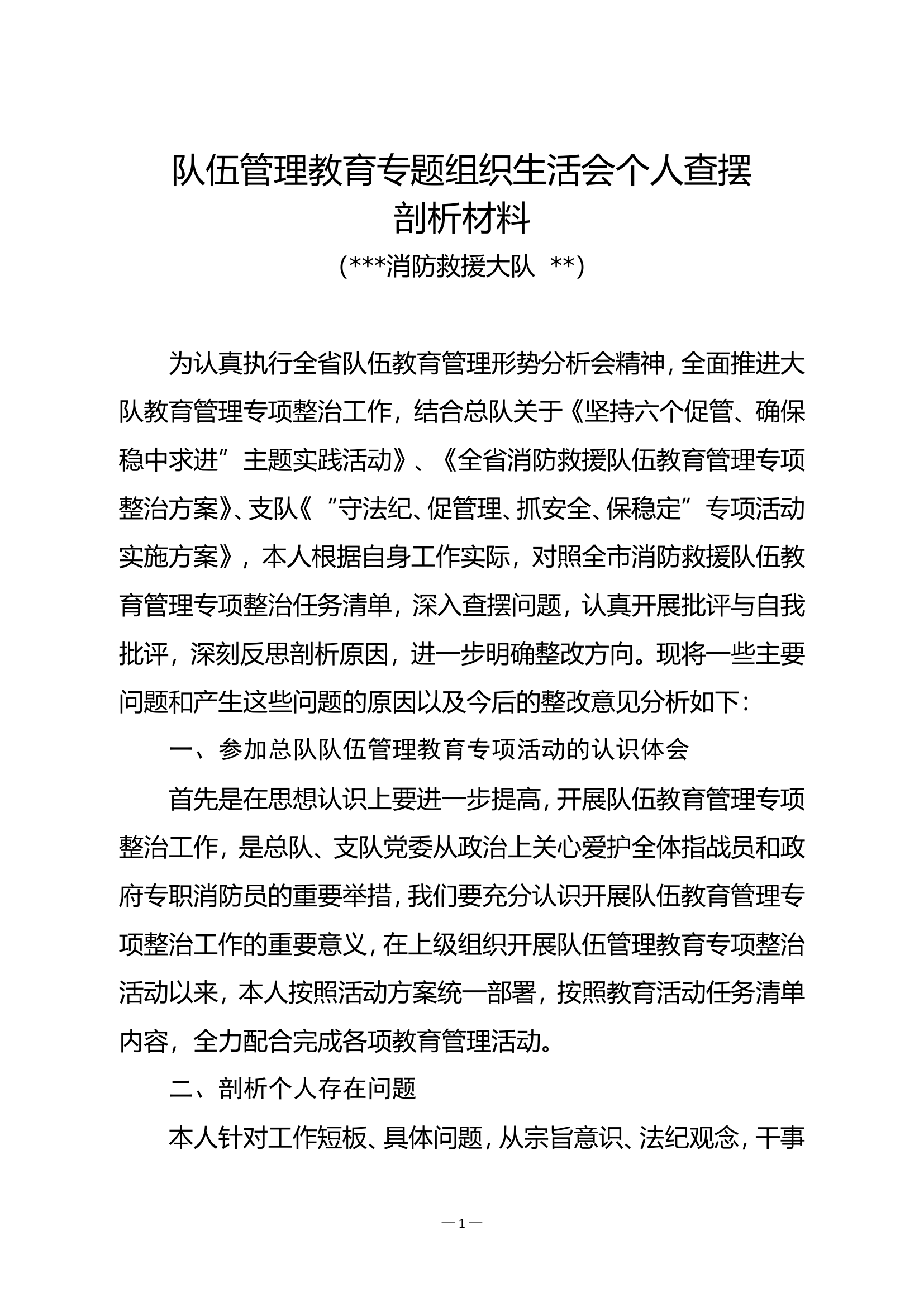 队伍管理教育专项整治查摆材料.doc 第1页