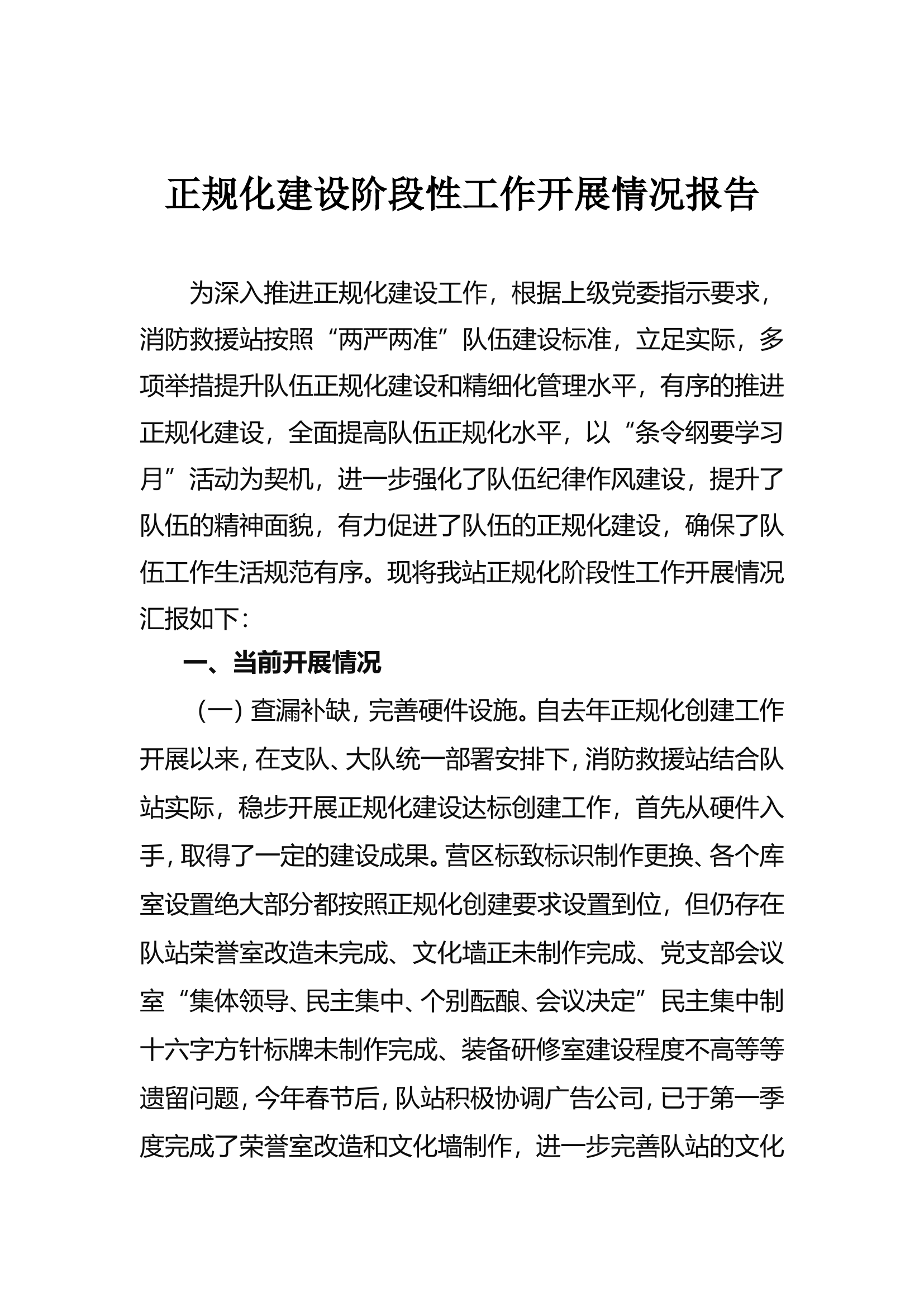 消防救援站正规化建设阶段性.doc 第1页