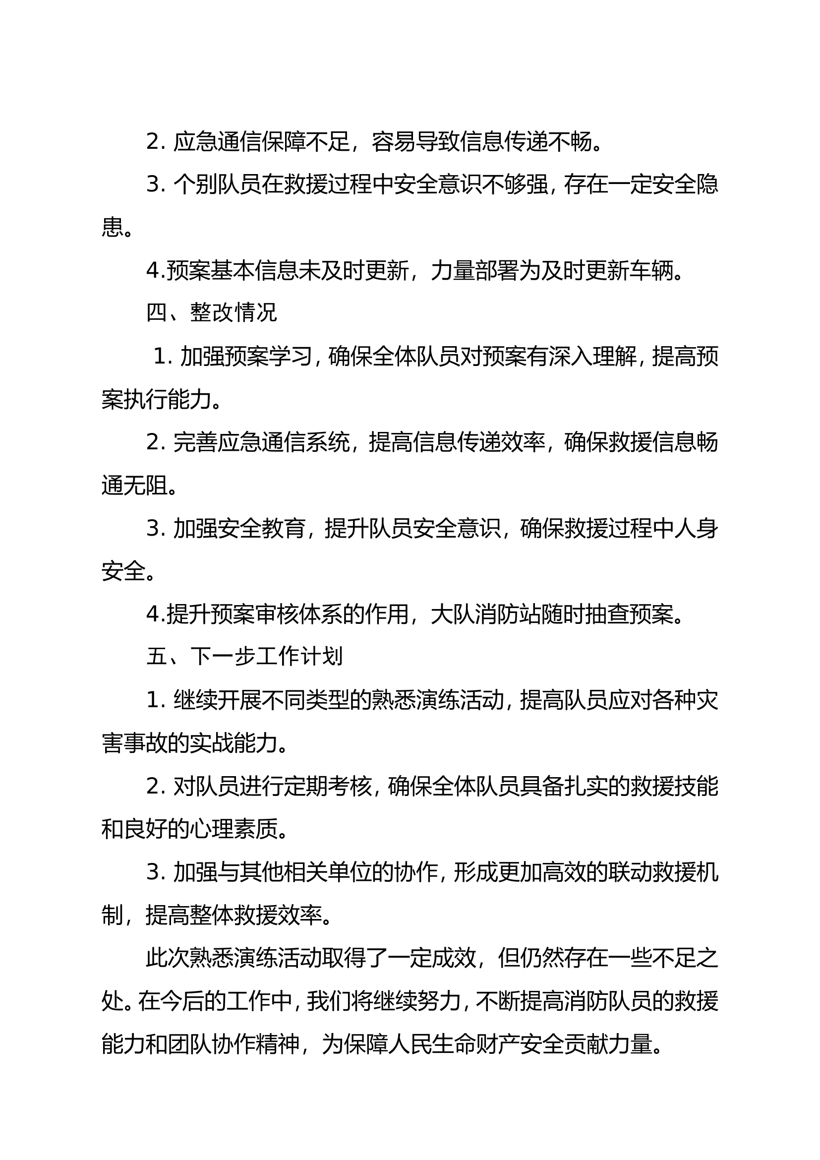 xxxxx消防救援大队熟悉演练工作总结.doc 第2页