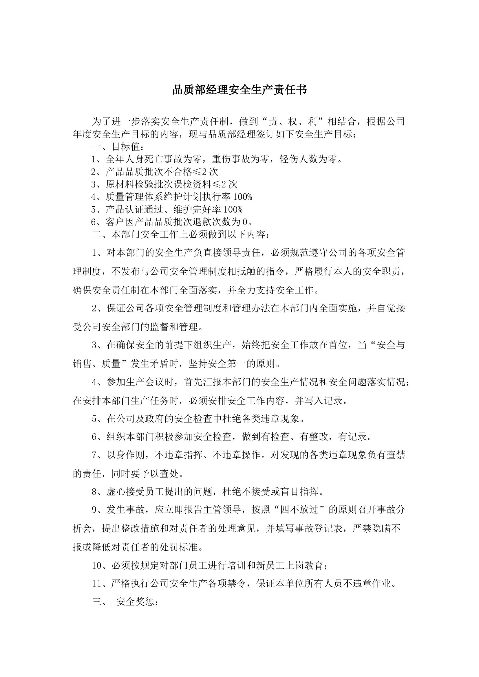 品质部经理安全生产责任书.docx 第1页