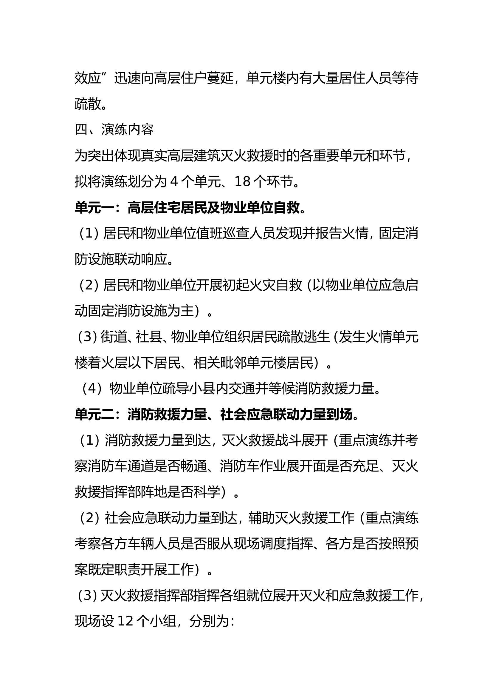 高层建筑灭火救援综合实战演练初版方案(1).doc 第2页