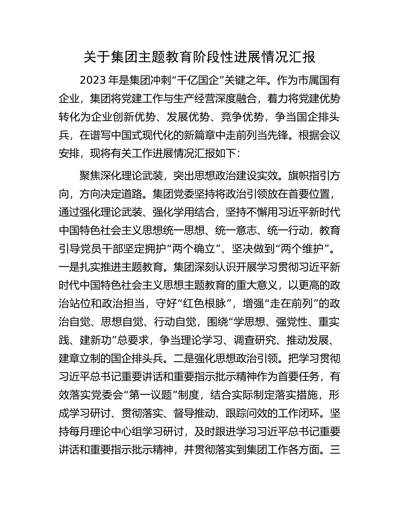 关于集团主题教育阶段性进展情况汇报.docx 第1页