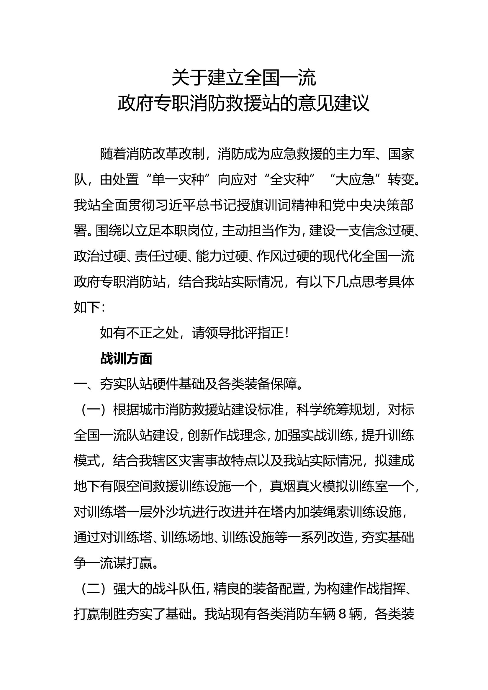 建立全国一流政府专职消防救援站建议.doc 第1页
