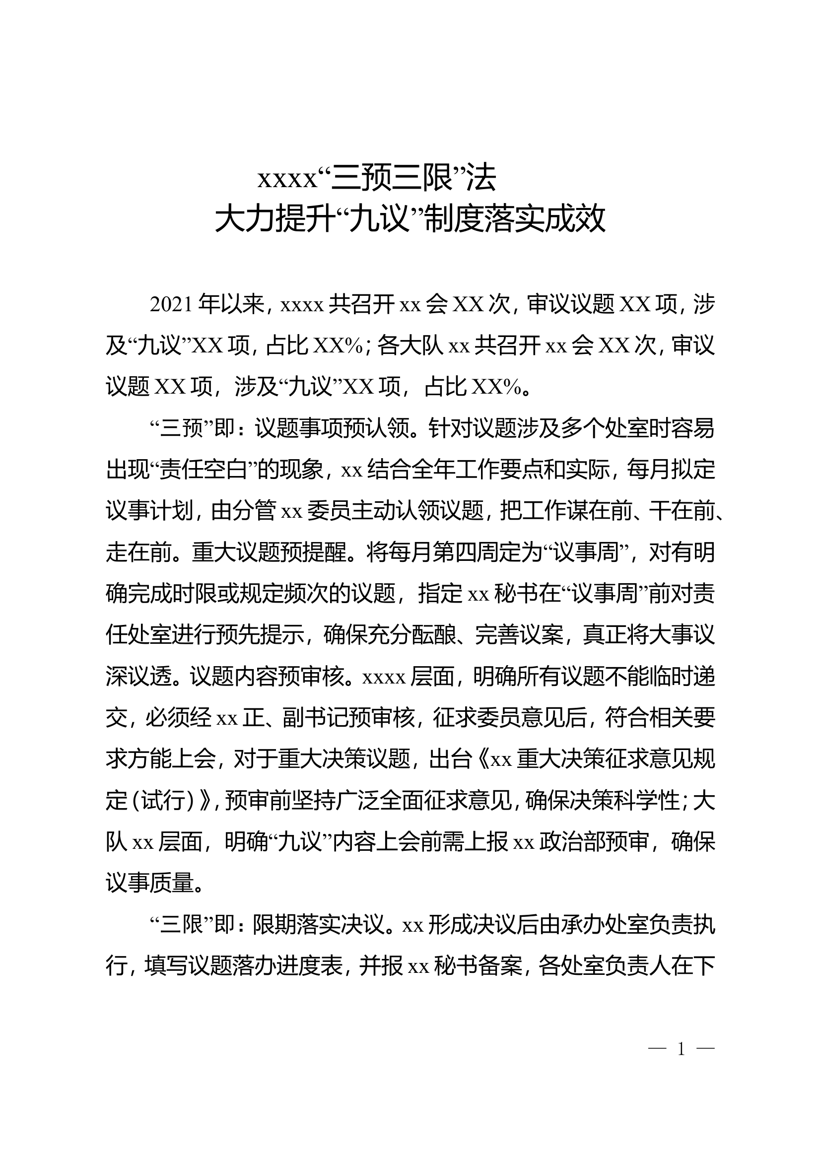 （参考使用）XX大队简报：“三预三限”法大力提升““九议”制度落实.doc 第1页