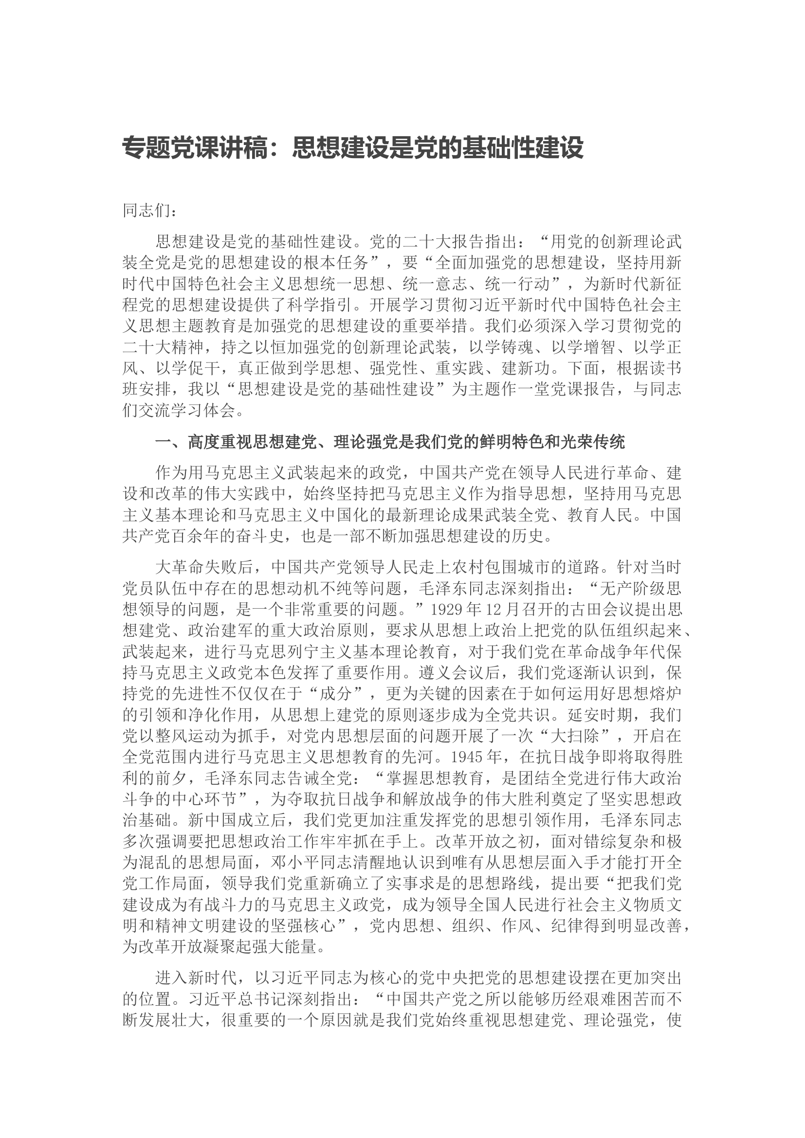 专题党课讲稿：思想建设是党的基础性建设.docx 第1页