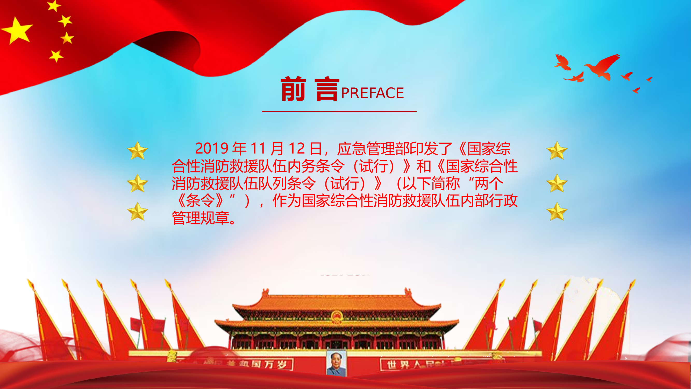 国家综合性消防救援队伍  内务条令、队列条令知识要点解读.pptx 第2页