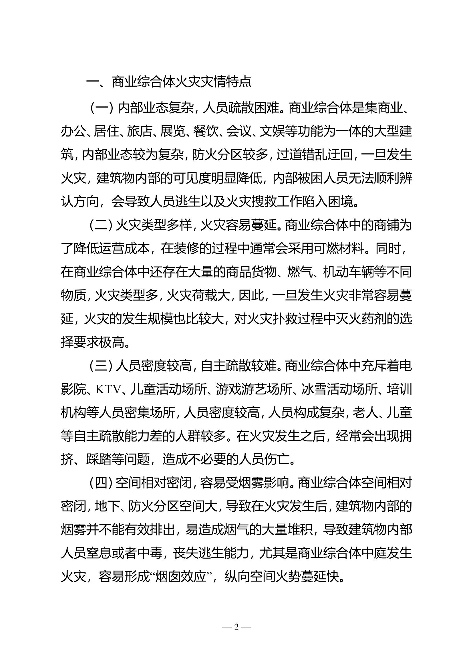 商业综合体火灾灭火救援技术探索与思考.doc 第2页