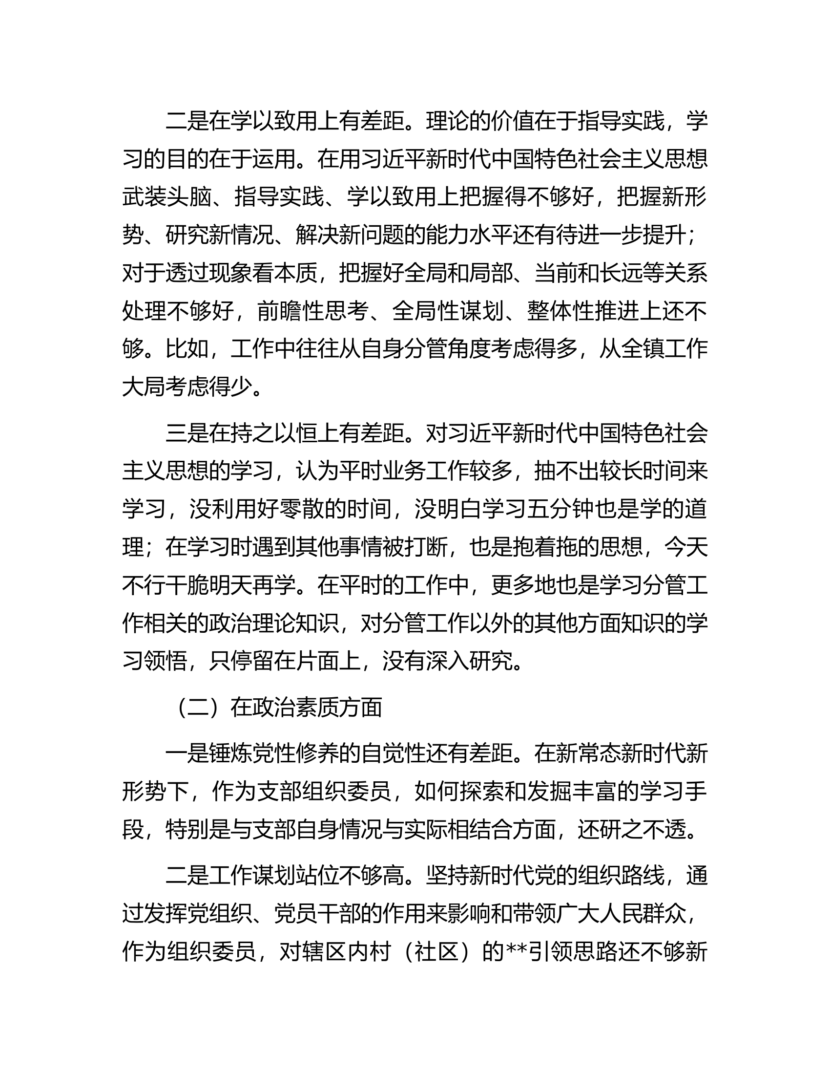 2023年主题教育专题民主生活会（组织生活会）党员干部个人对照检查材料.docx 第2页