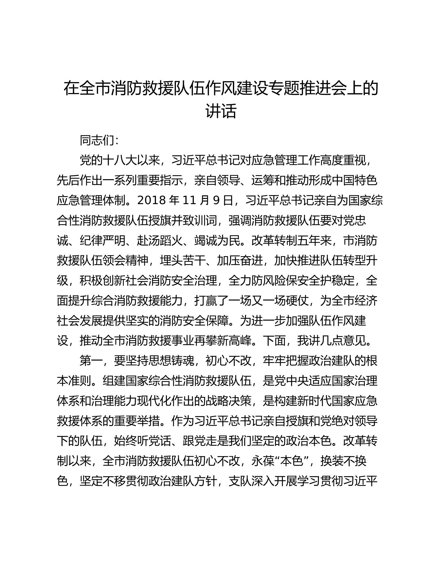在全市消防救援队伍作风建设专题推进会上的讲话.docx 第1页