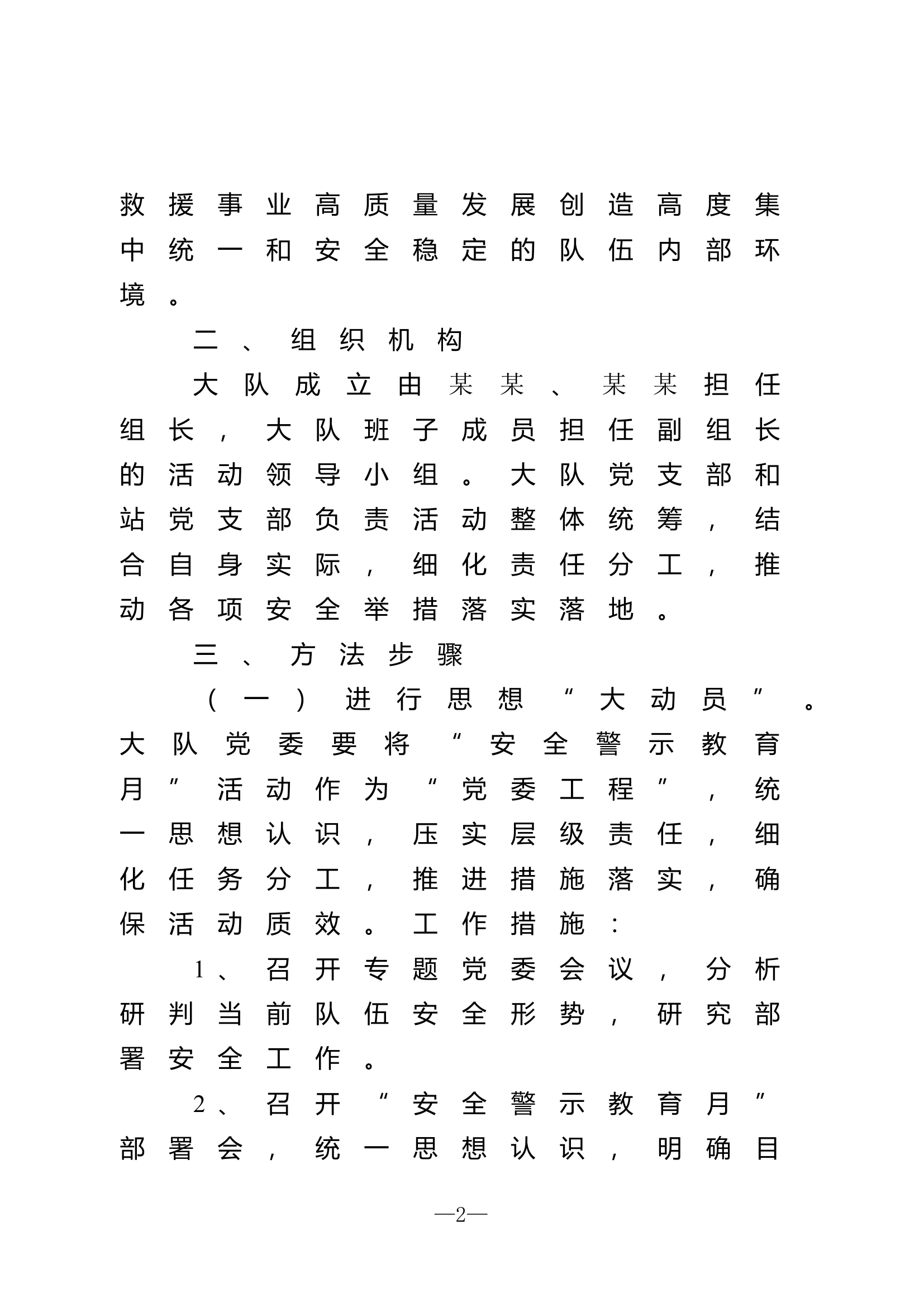 大队“安全警示教育月”实施方案》的通知.doc 第2页